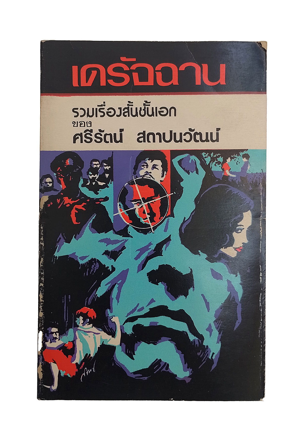 เดรัจฉาน รวมเรื่องสั้นชั้นเอก นิยาย เรื่องสั้น