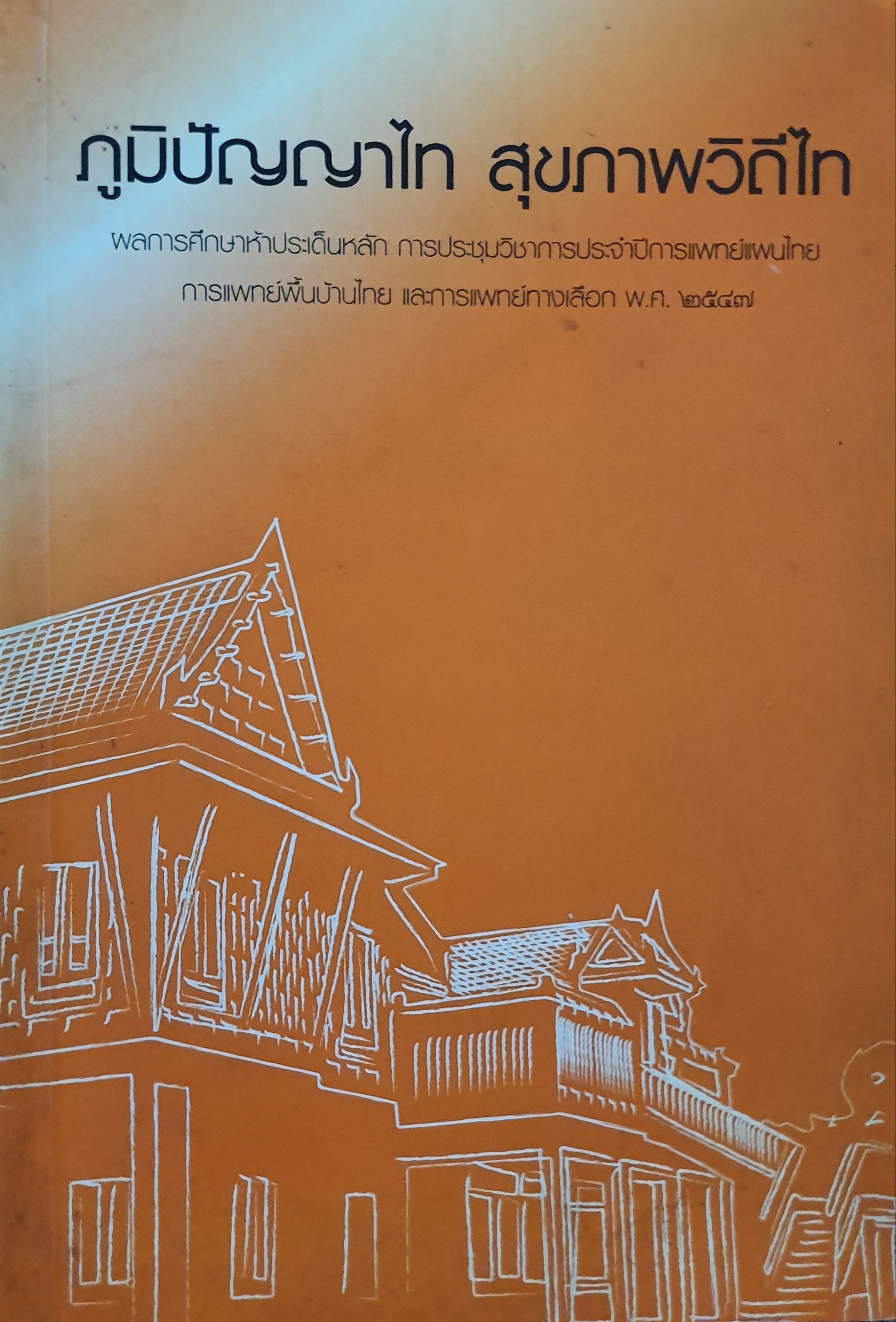 ภูมิปัญญาไทย สุขภาพวิถีไทย