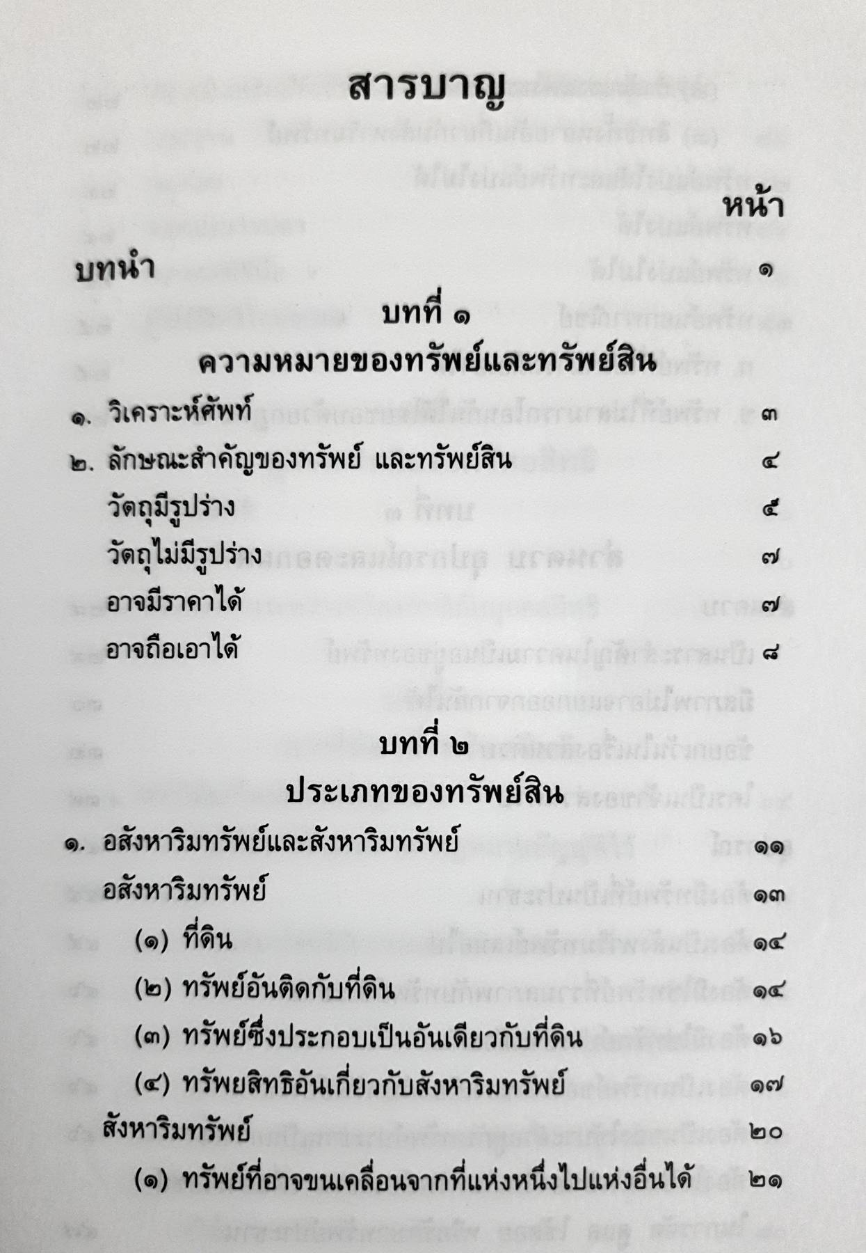คำอธิบาย กฎหมายลักษณะทรัพย์ ศาสตราจารย์ บัญญัติ สุชีวะ