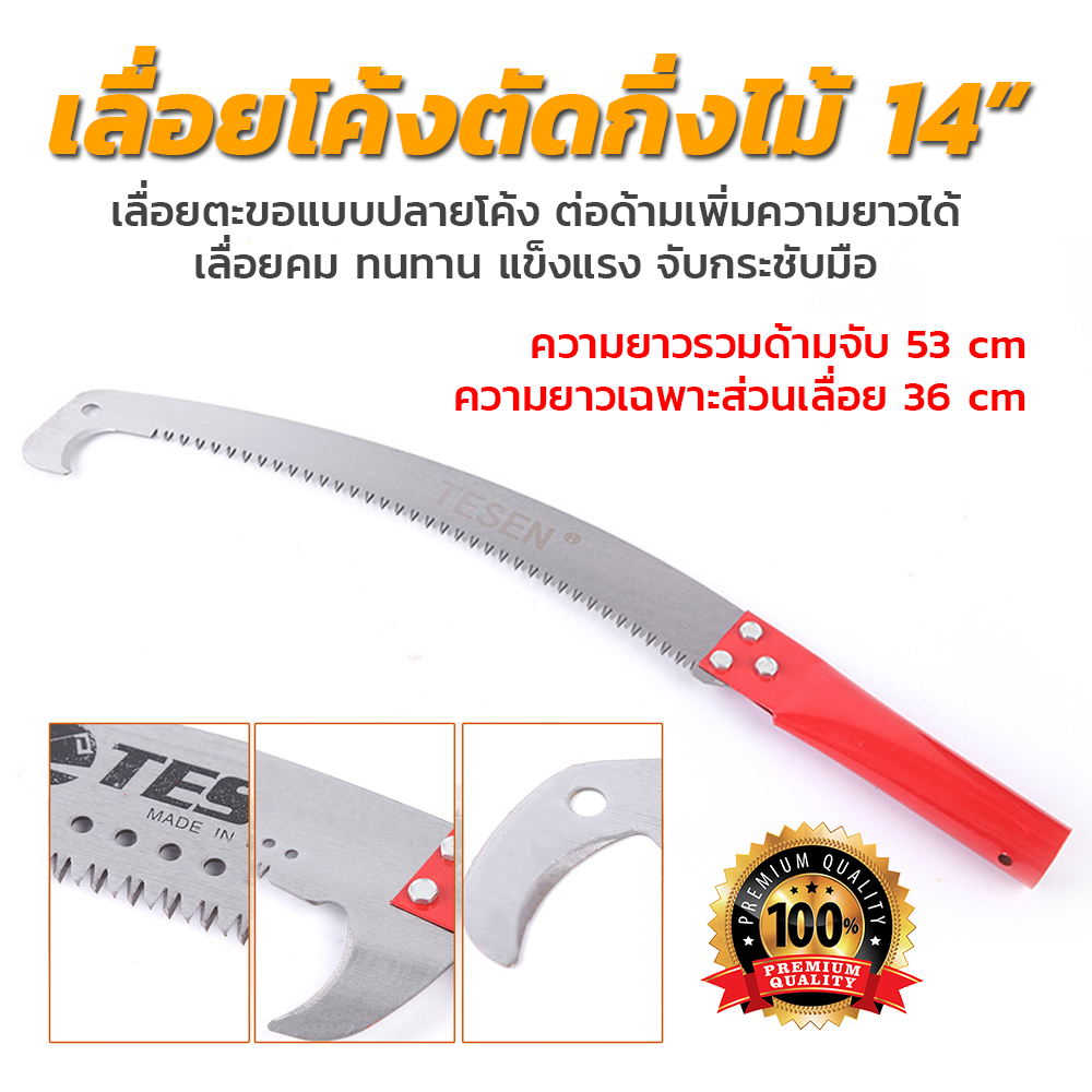 เลื่อยโค้งตัดกิ่งไม้ 14 นิ้ว ยี่ห้อ TESEN **ของแท้** เลื่อยแบบปลายโค้ง ต่อด้ามเพิ่มความยาวได้