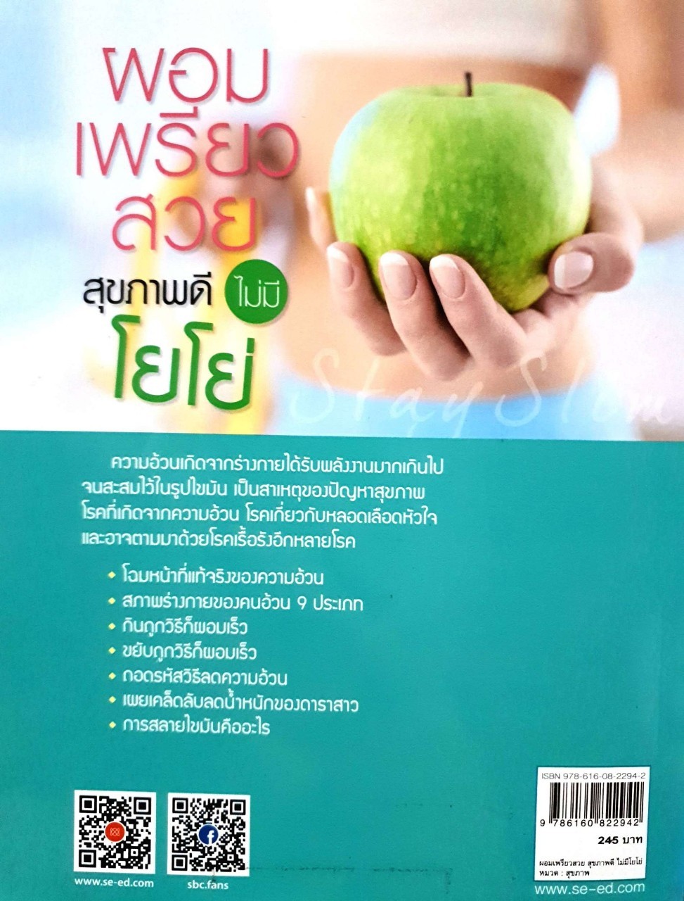 ผอมเพรียวสวยสุขภาพดีไม่มี โยโย่ : นพ.ชิว เจิ้งหง , กัญญารัตน์ จิราสวัสดิ์