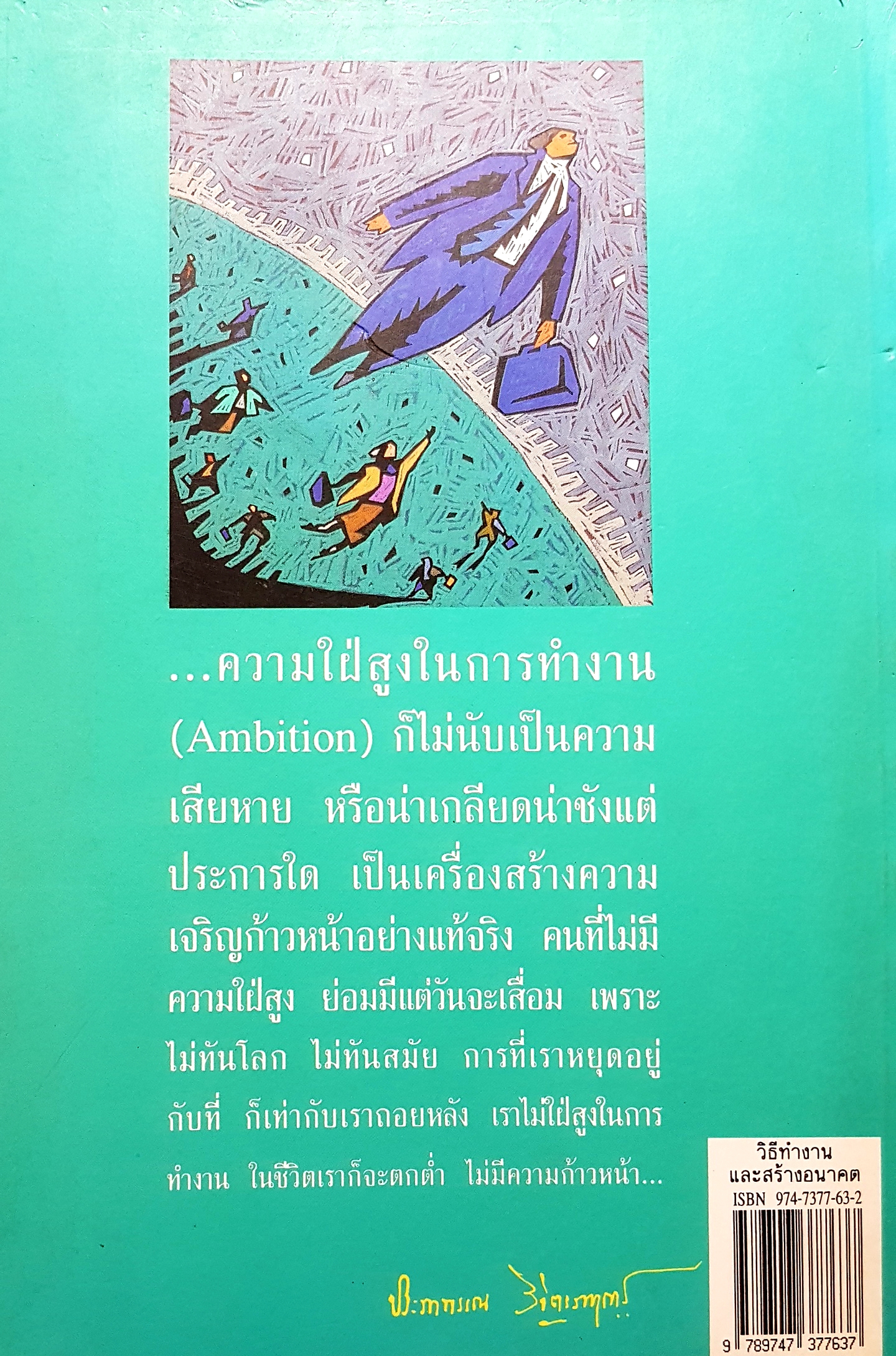 วิธีทำงาน และสร้างอนาคต พลตรี หลวงวิจิตรวาทการ