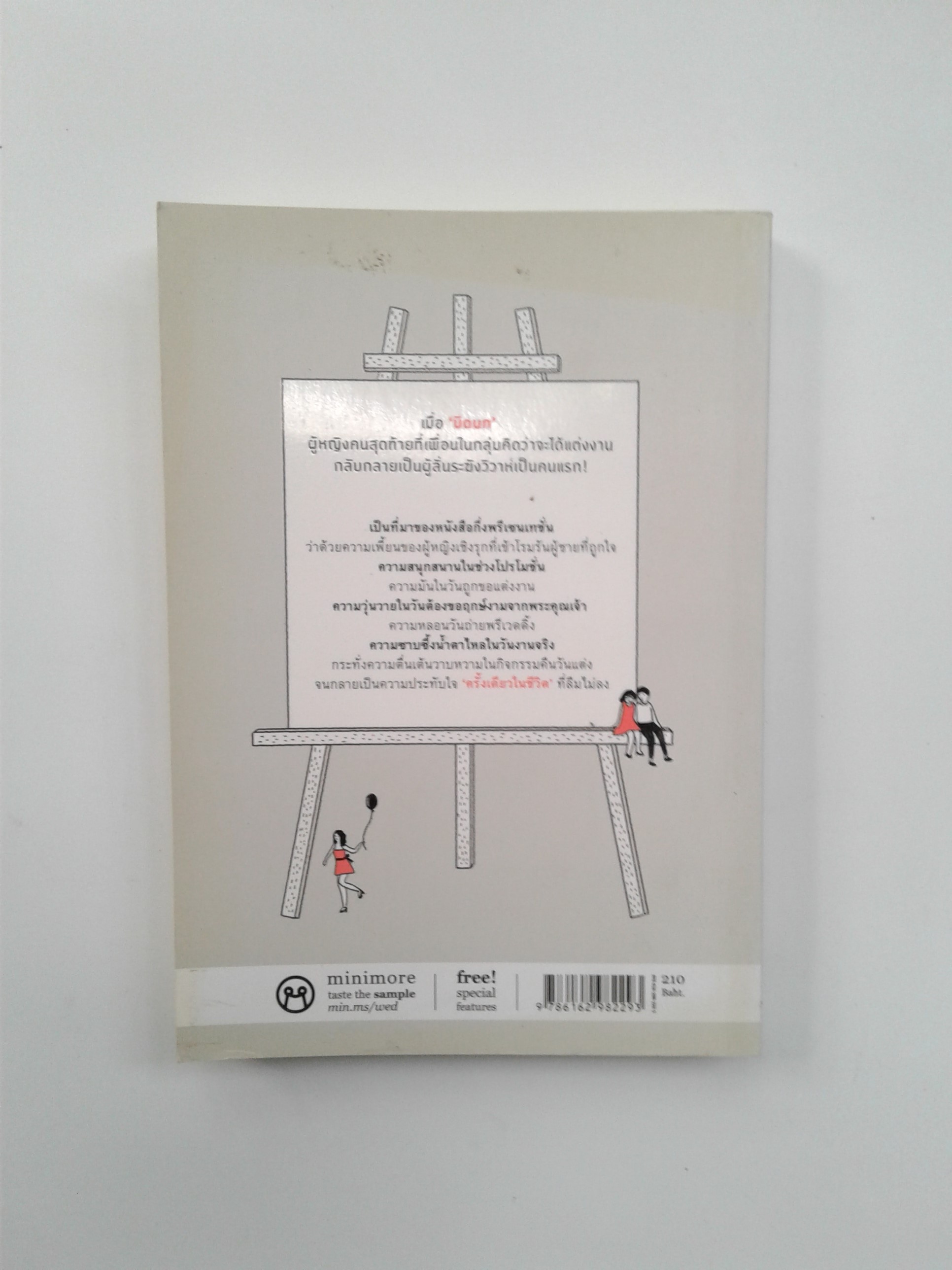 Porer Bride เจ้าสาวกลัวสวย ความรัก จิตวิทยา หนังสือ