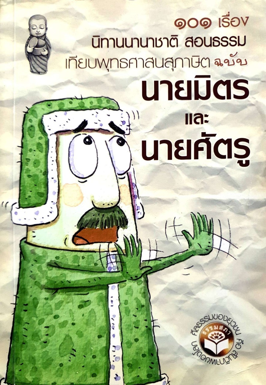 ๑๐๑ เรื่องนิทานนานาชาติสอนธรรม เทียบพุทธศาสนสุภาษิต ฉบับ นายมิตร และ นายศัตรู