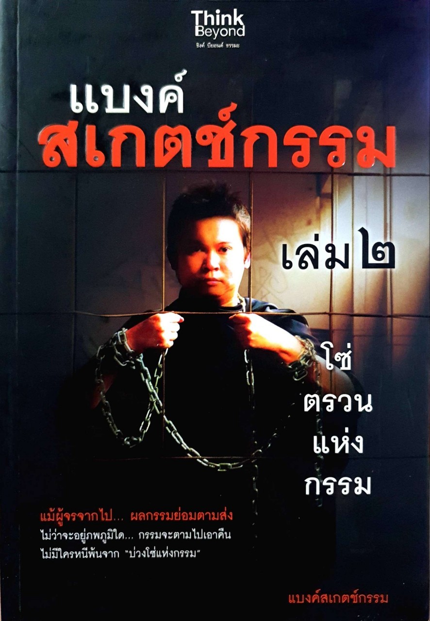 แบงค์ เสก็ตช์กรรม เล่ม 2 - โซ่ตรวนแห่งกรรม