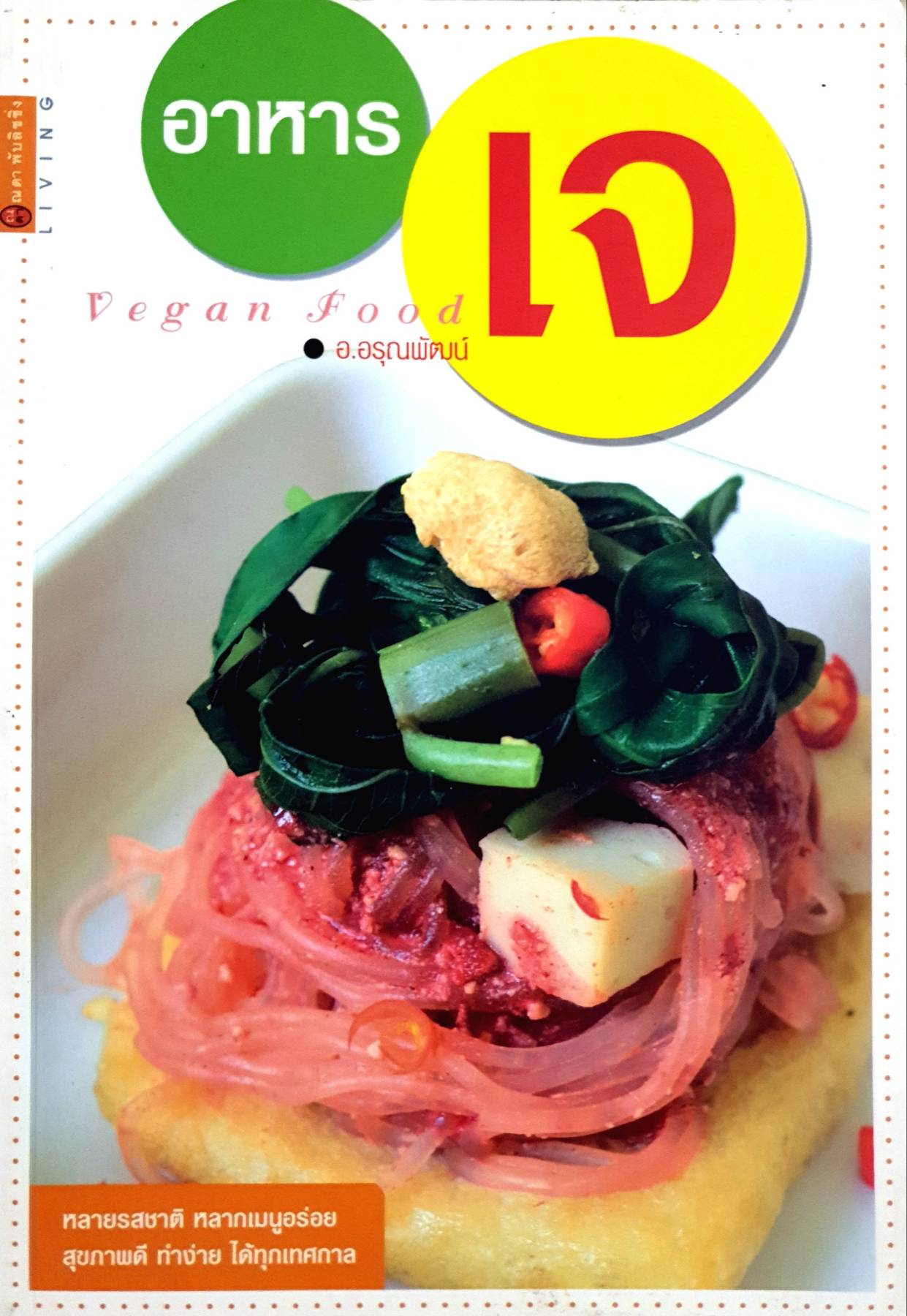 อาหารเจ ผู้แต่ง : อ.อรุณพัฒน์
