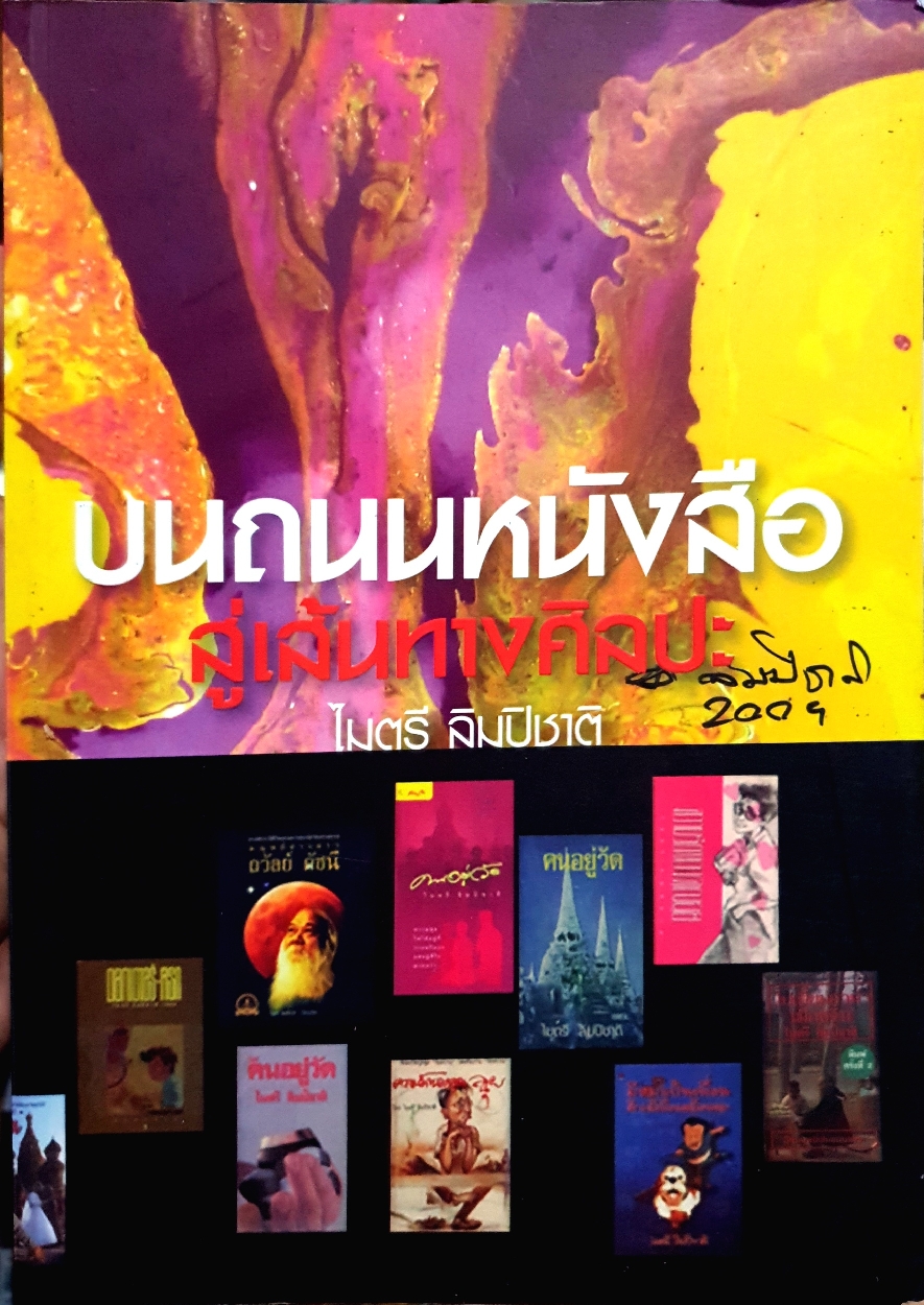 บนถนนหนังสือ สู่เส้นทางศิลปะ / ไมตรี ลิมปิชาติ