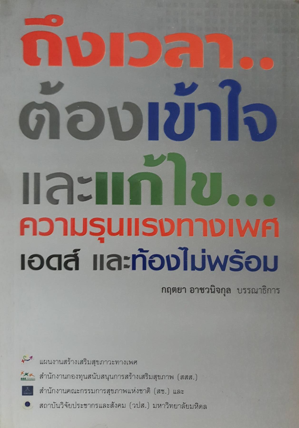 ถึงเวลาต้องเข้าใจและแก้ไข...ความรุนแรงทางเพศ เอดส์ และท้องไม่พร้อม