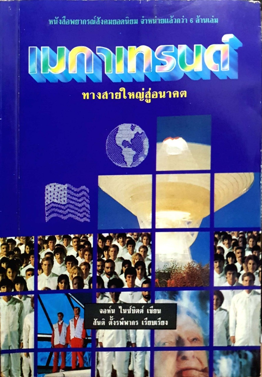 เมกาเทรนด์ ทางสายใหญ่สู่อนาคต