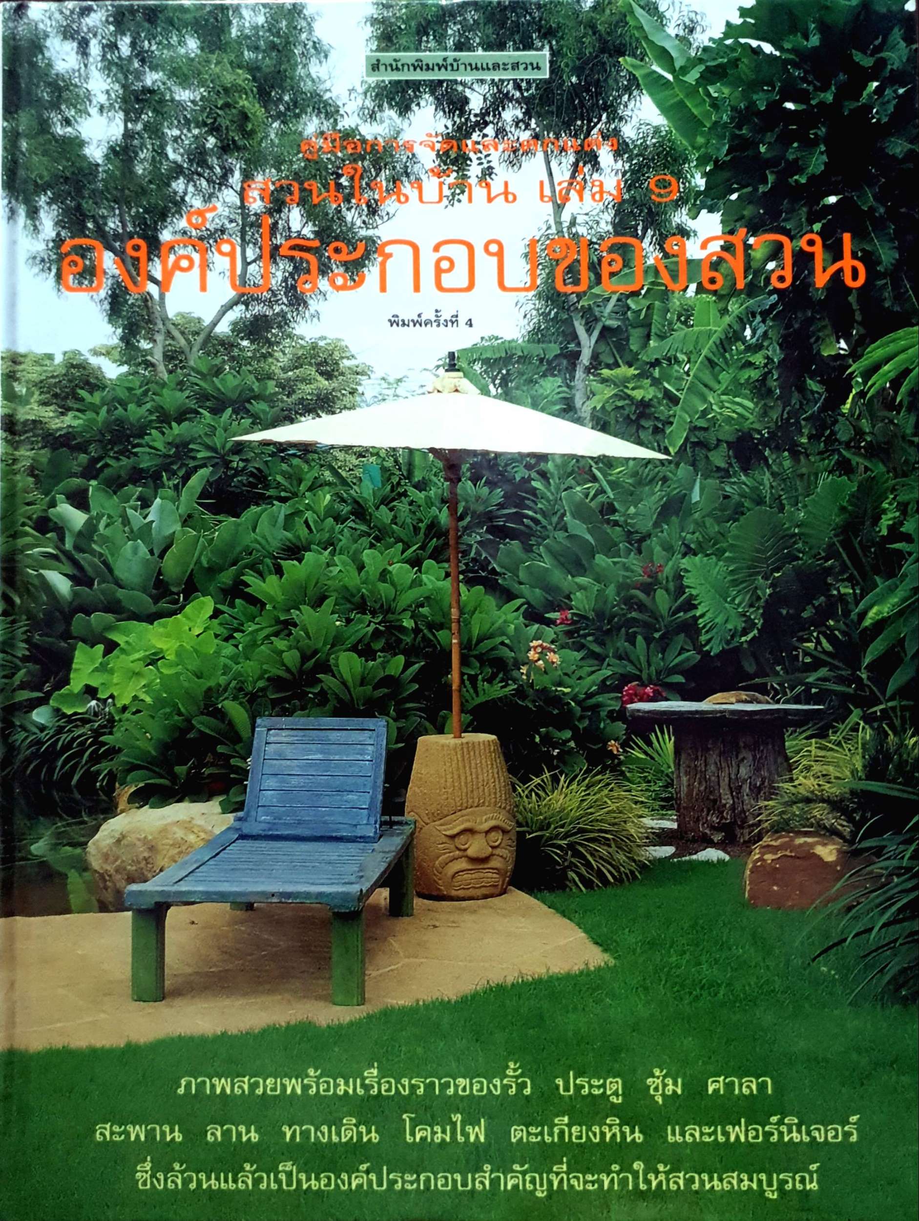 คู่มือการจัดและตกแต่ง สวนในบ้าน เล่ม 9 องค์ประกอบของสวน