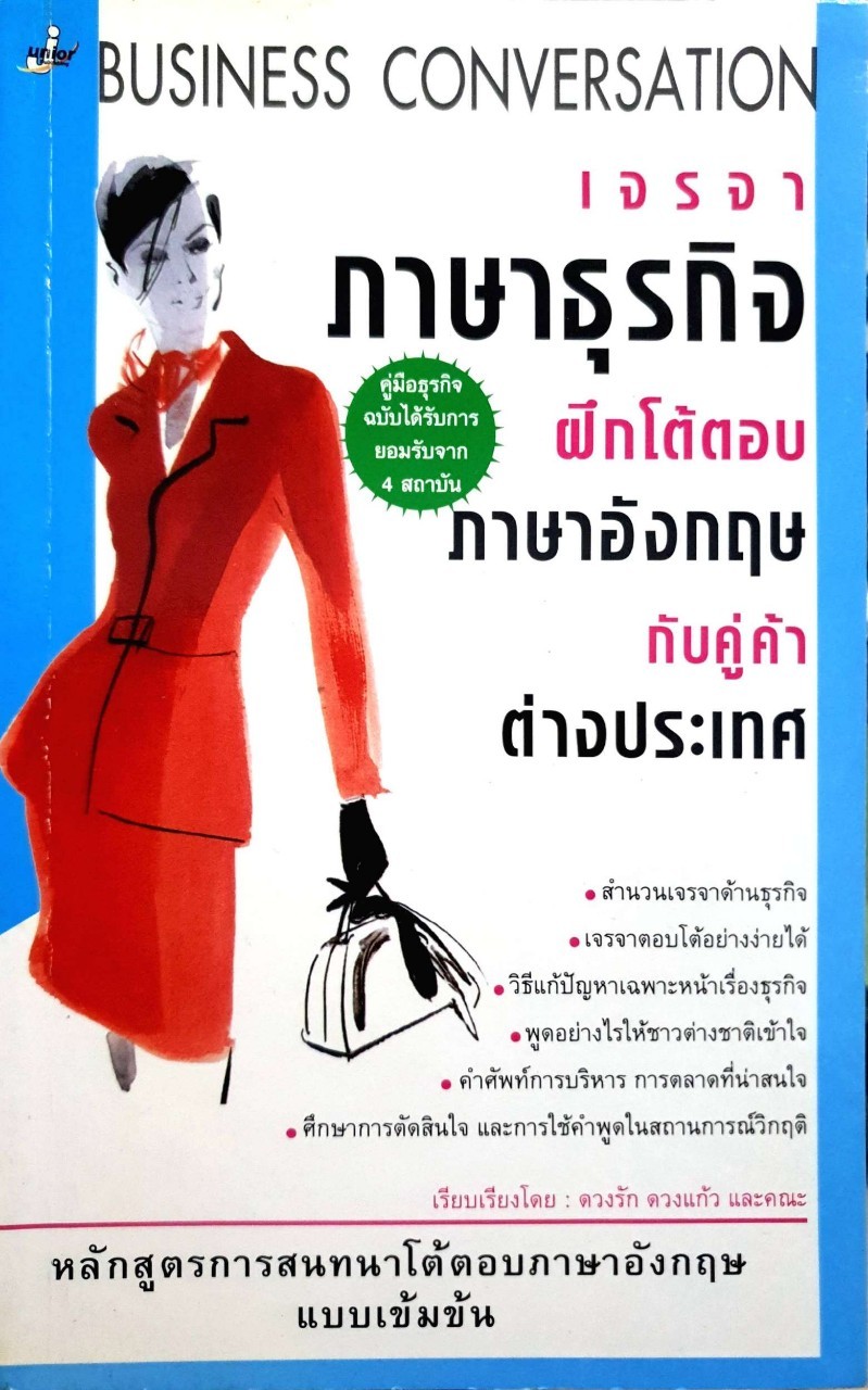 เจรจาภาษาธุรกิจ BUSINESS CONVERSATION ; ฝึกโต้ตอบธุรกิจกับคู่ค้าต่างประเทศ