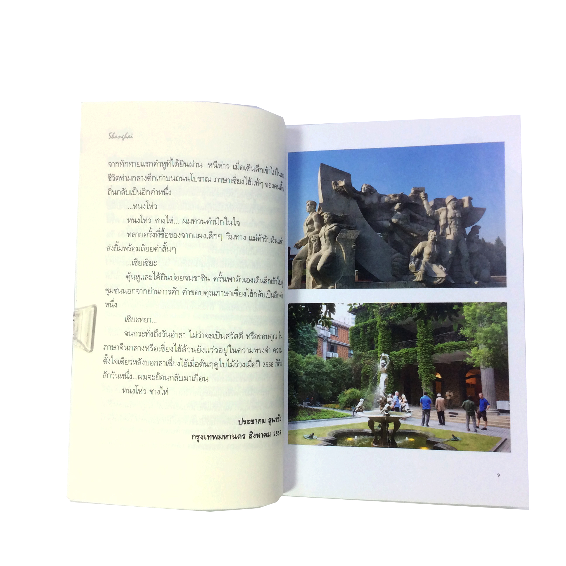 เซี่ยงไฮ้ ในดวงตา ในความคิด ในจิตวิญญาณ หนังสือ ภูมิประเทศ ท่องเทียว
