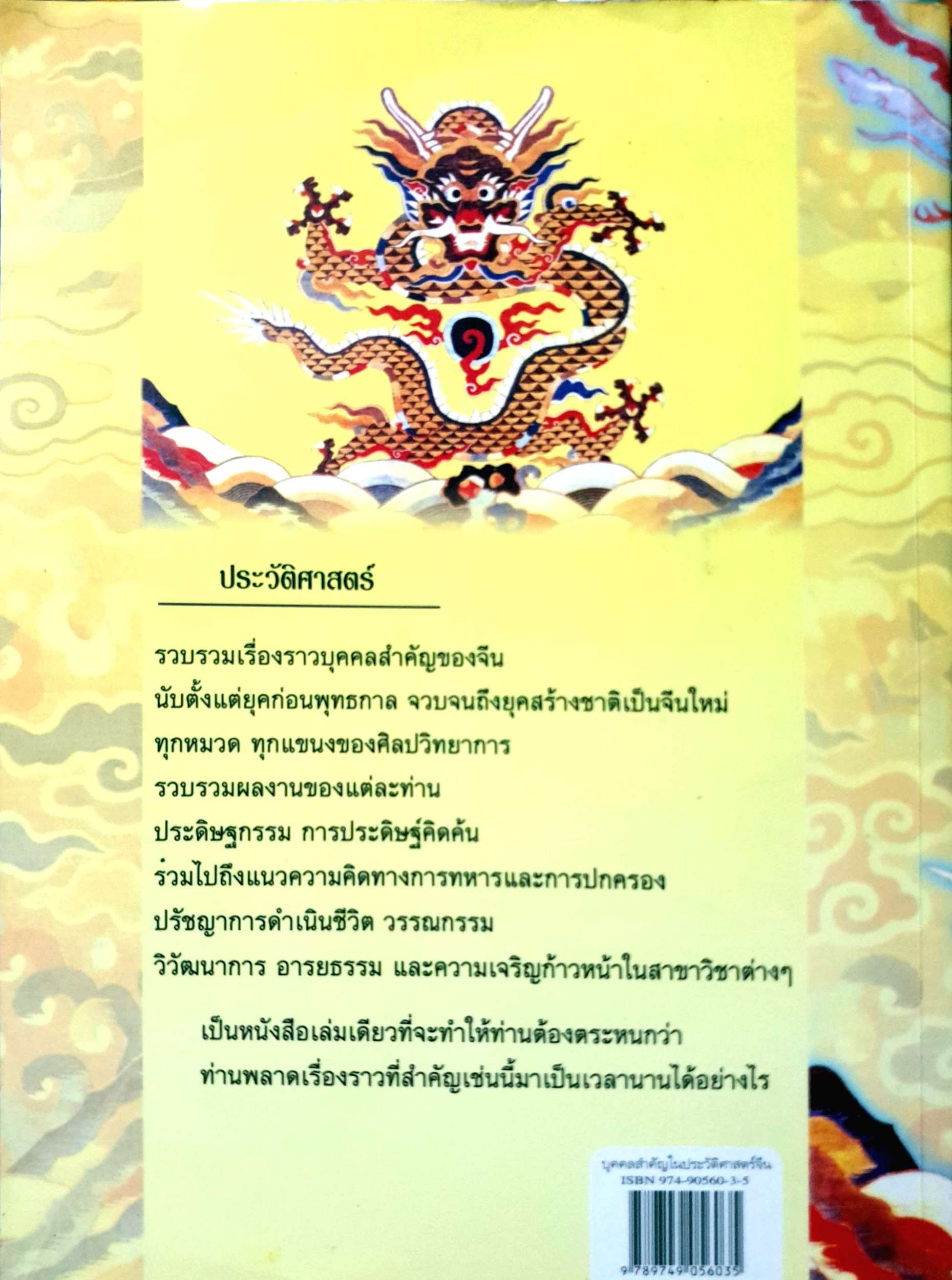 บุคคลสำคัญ ในประวัติศาสตร์จีน สมฤทธิ์ บัวระมวล