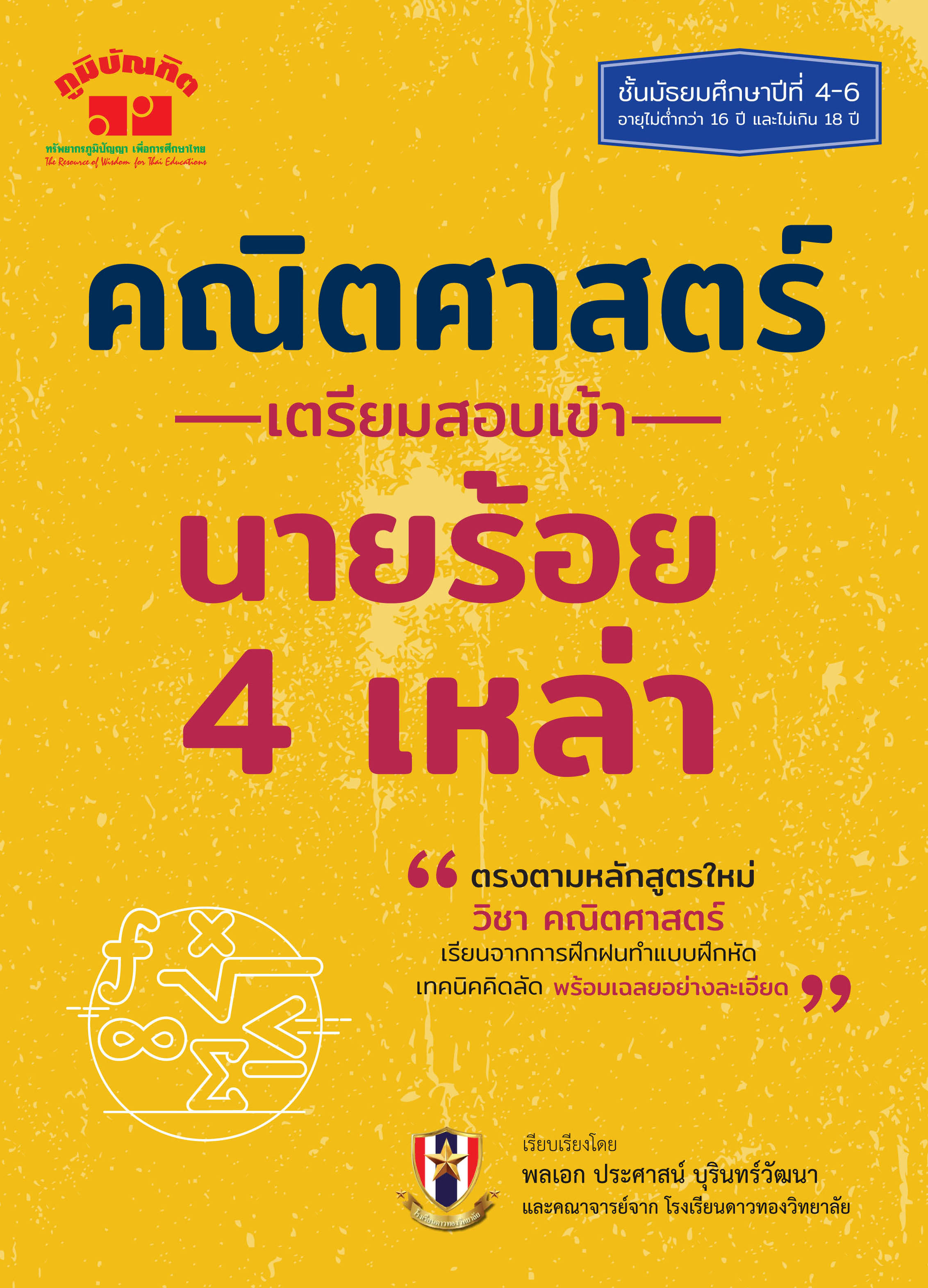คณิตศาสตร์ เตรียมสอบเข้า นายร้อย 4 เหล่า (หลักสูตรใหม่)