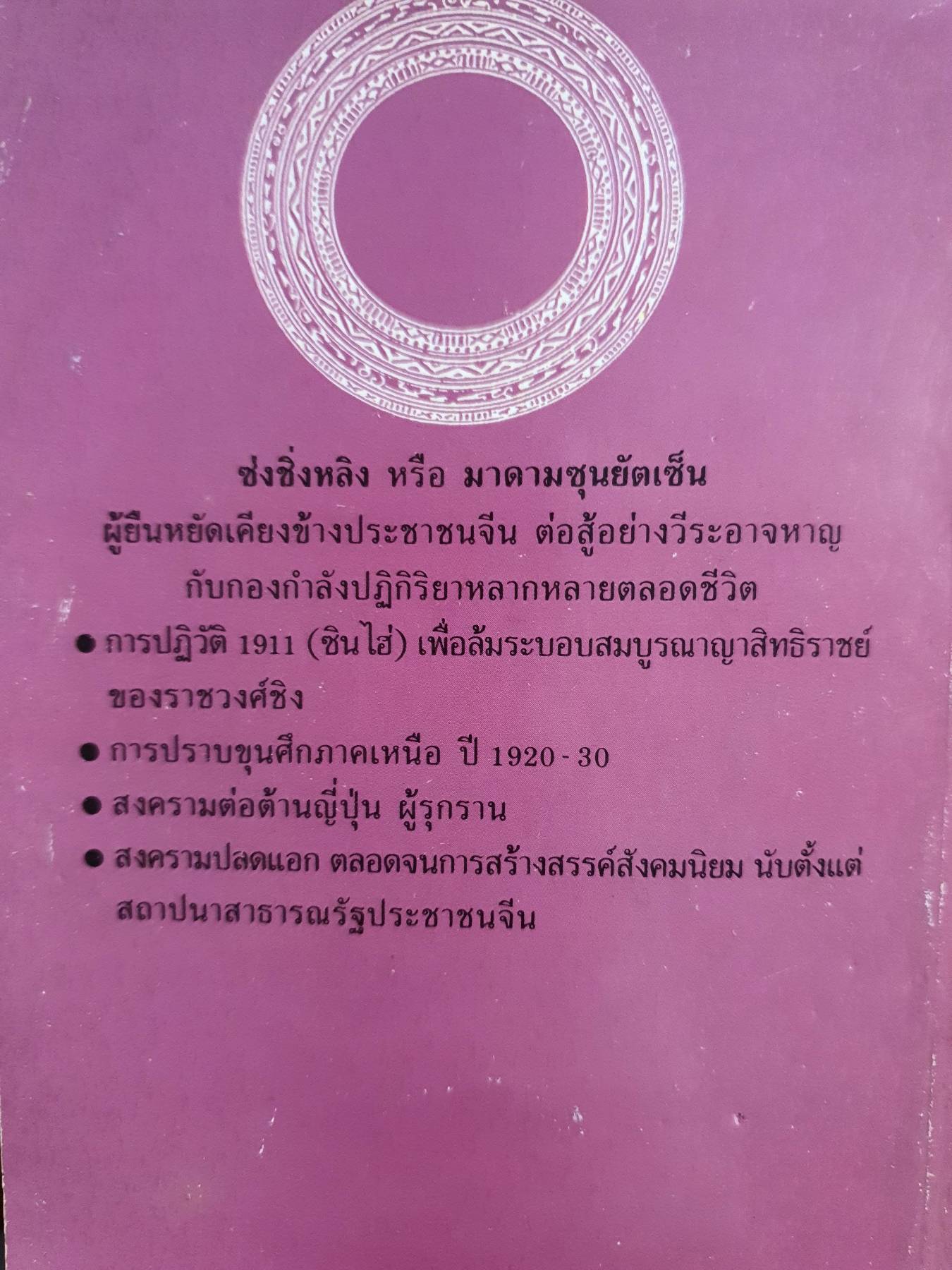 ภาพชีวประวัติ มาดามซุนยัตเซ็น ประธานาธิบดีกิตติมศักดิ์ : วันทิพย์ สินสูงสุด