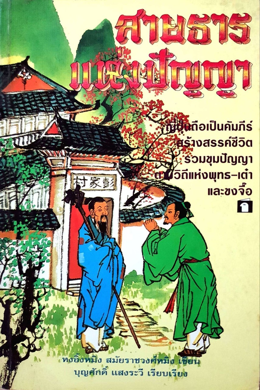 สายธารแห่งปัญญา : หงอิ้งหมิง แห่งสมัยราชวงศ์หมิง / บุญศักดิ์ แสงระวี