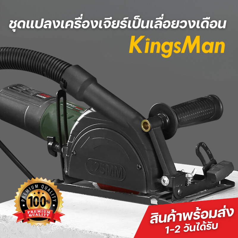 ชุดแปลงเครื่องเจียร์เป็นเลื่อยวงเดือน KingsMan ปรับองศาได้ ใช้สำหรับตัดไม้อัด กระเบื้อง ปูน [ขายปลีก/ส่ง ราคาถูก]