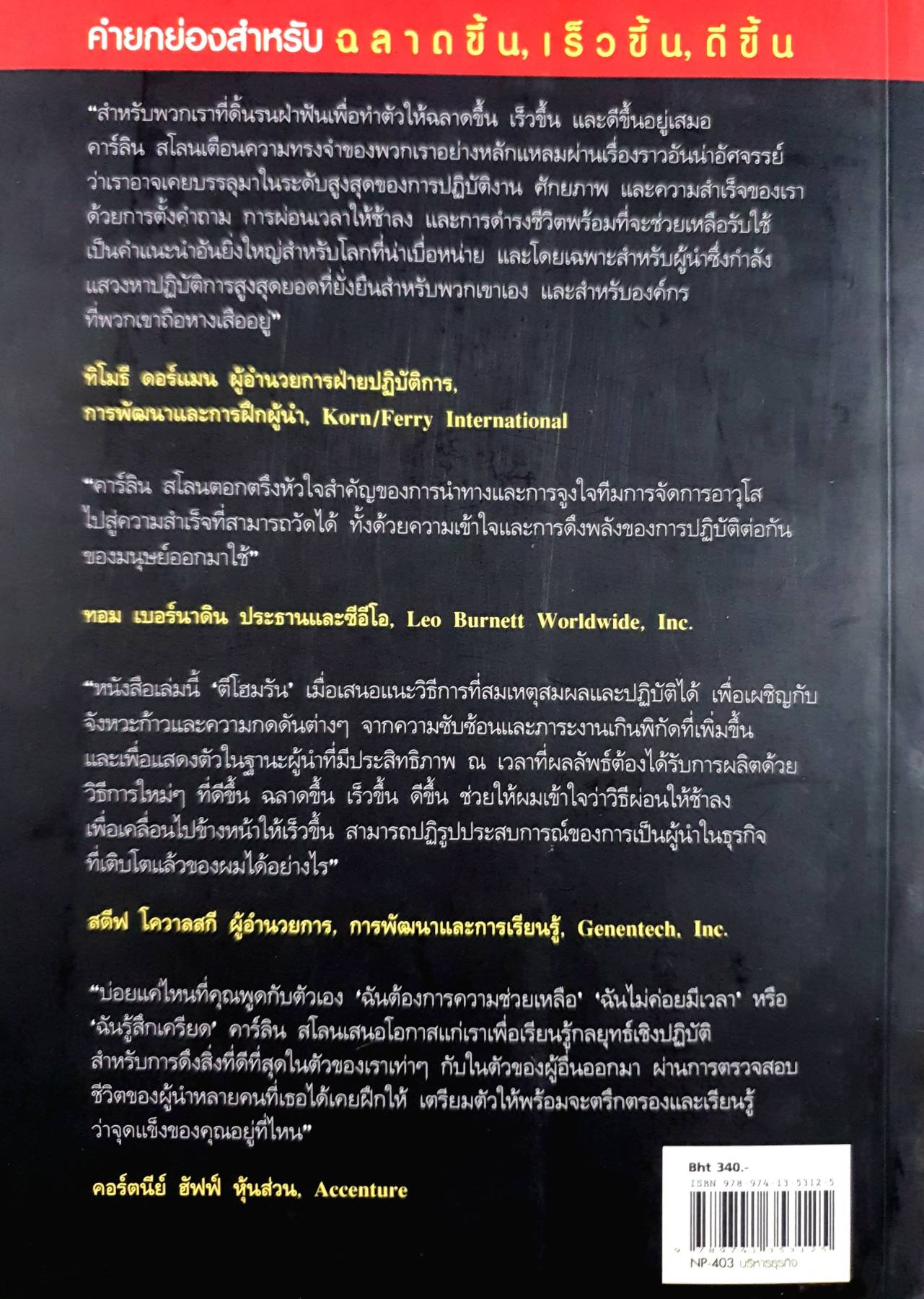 ฉลาดขึ้น เร็วขึ้น ดีขึ้น Smarter, Faster, Better ผู้เขียน: Karlin Sloan, Lindsey Pollak
