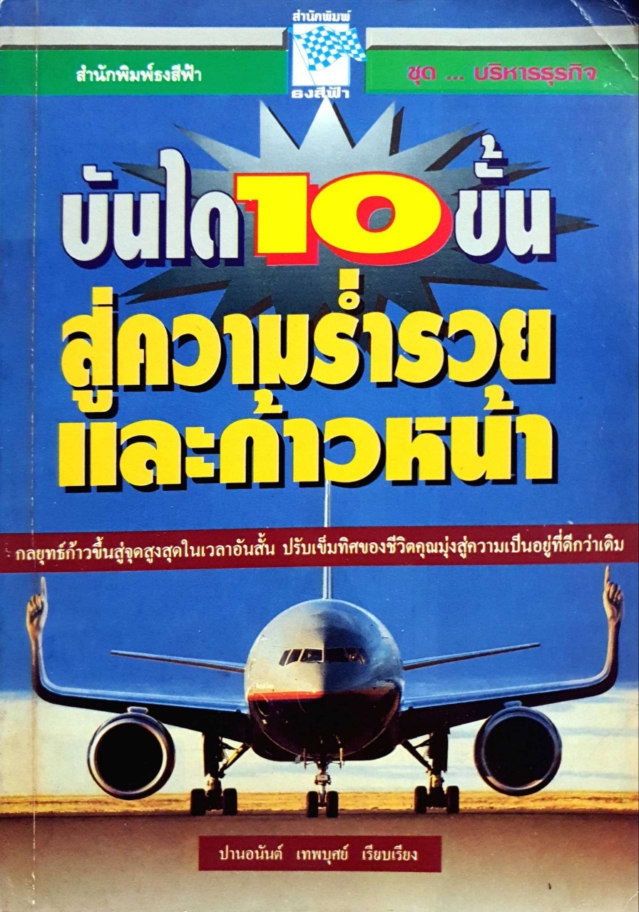 บันได 10 ขั้นสู่ความร่ำรวยและก้าวหน้า : ปานอนันต์ เทพบุศย์