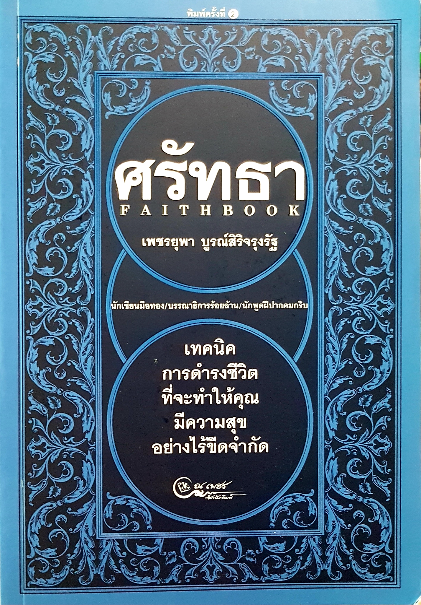 ศรัทธา Faithbook เพชรยุพา บูรณ์สิริจรุงรัฐ