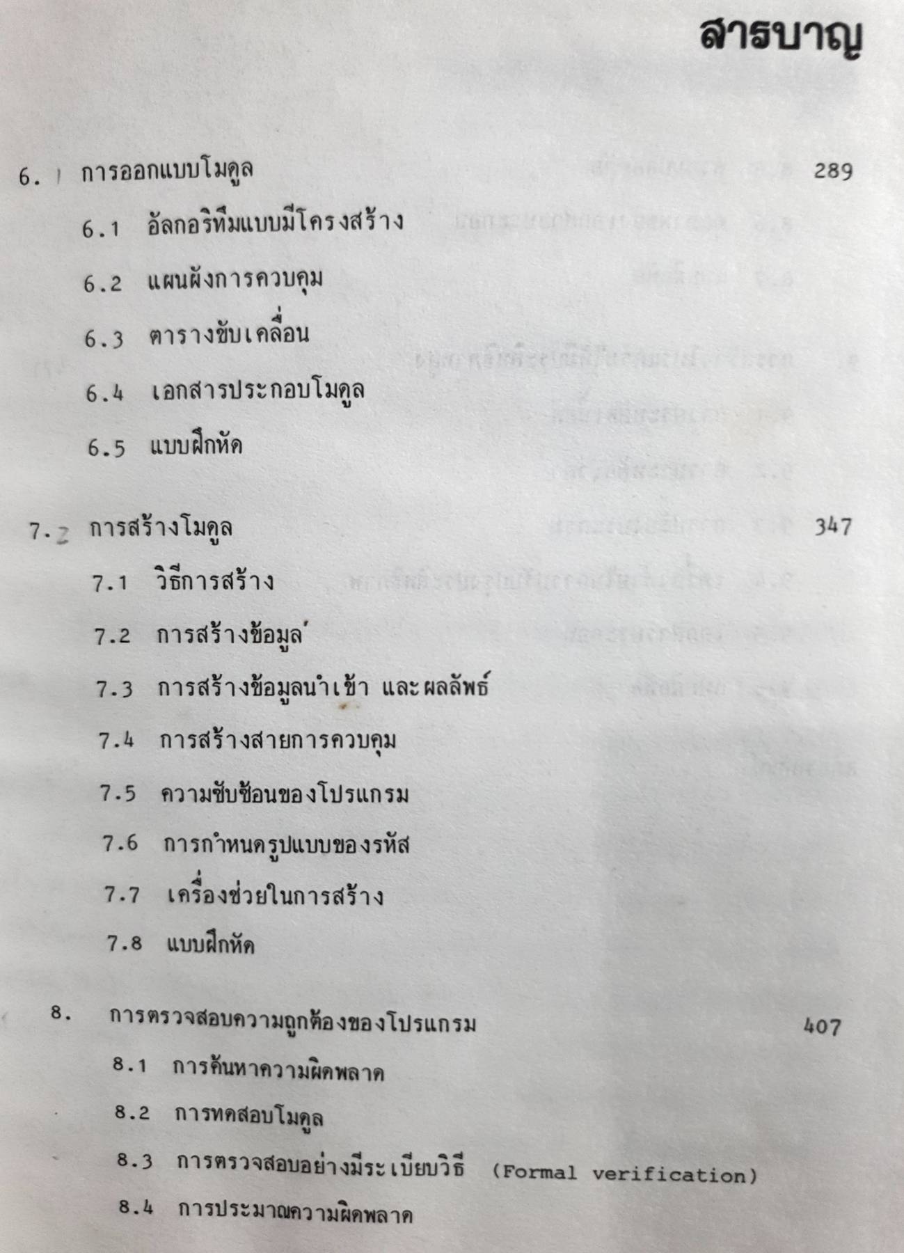เทคนิคในการวิเคราะห์..ออกแบบ และพัฒนา ระบบงานคอมพิวเตอร์ เล่ม 2