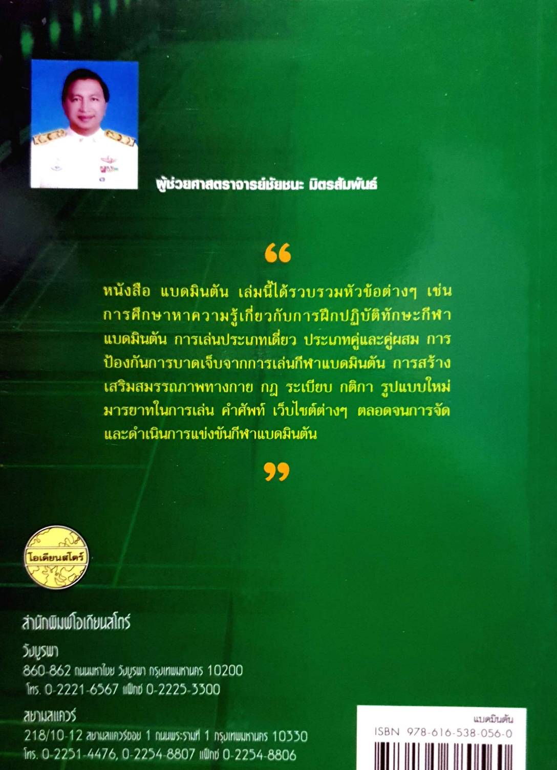 แบดมินตัน