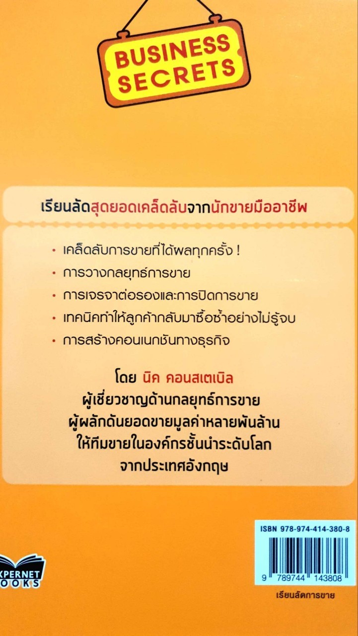 เรียนลัดการขาย SELLING SECRET : NICK CONSTABLE