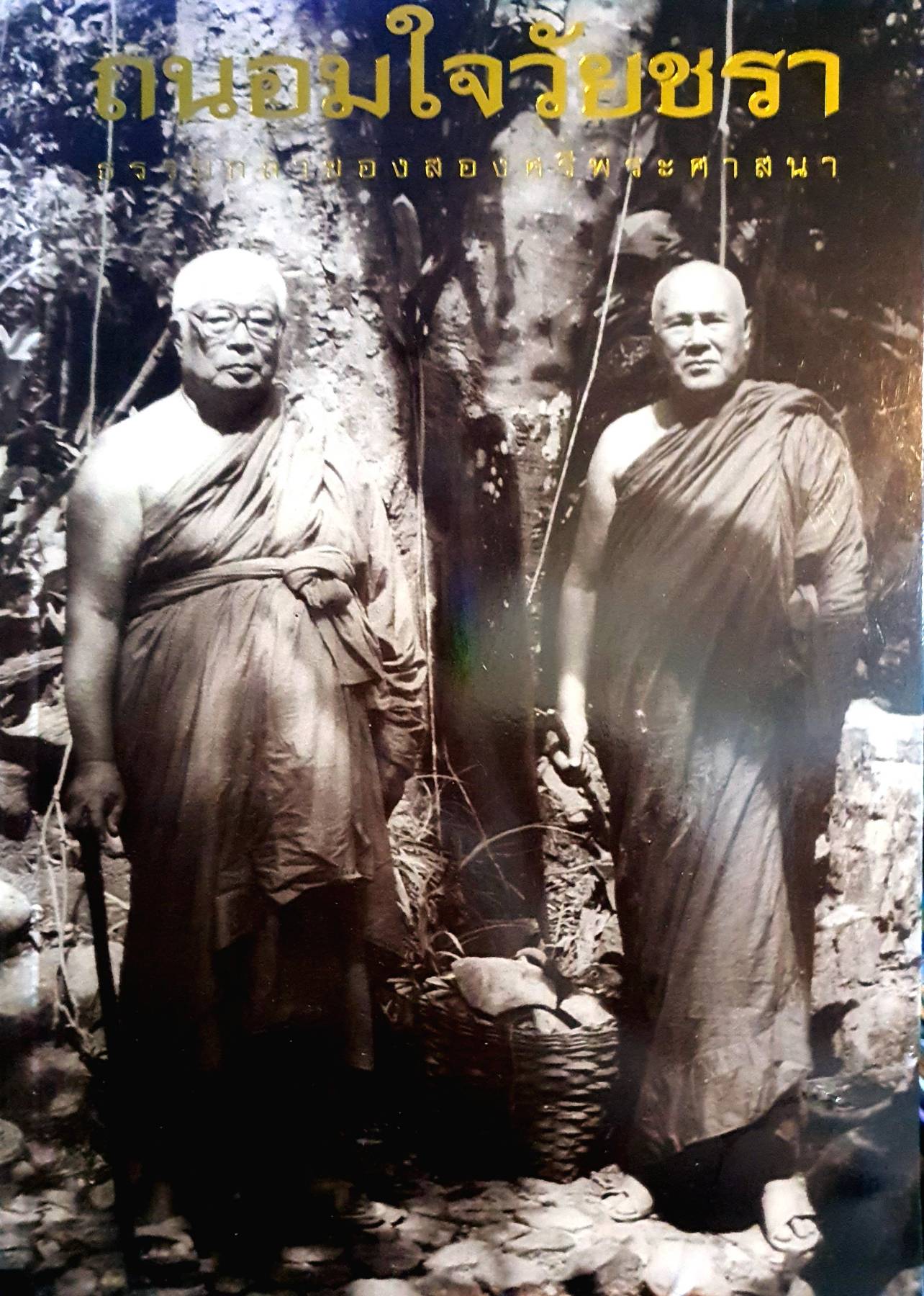 ถนอมใจวัยชราธรรมกถา ของสองศรีพระศาสนา เล่มไหญ่ มือ1