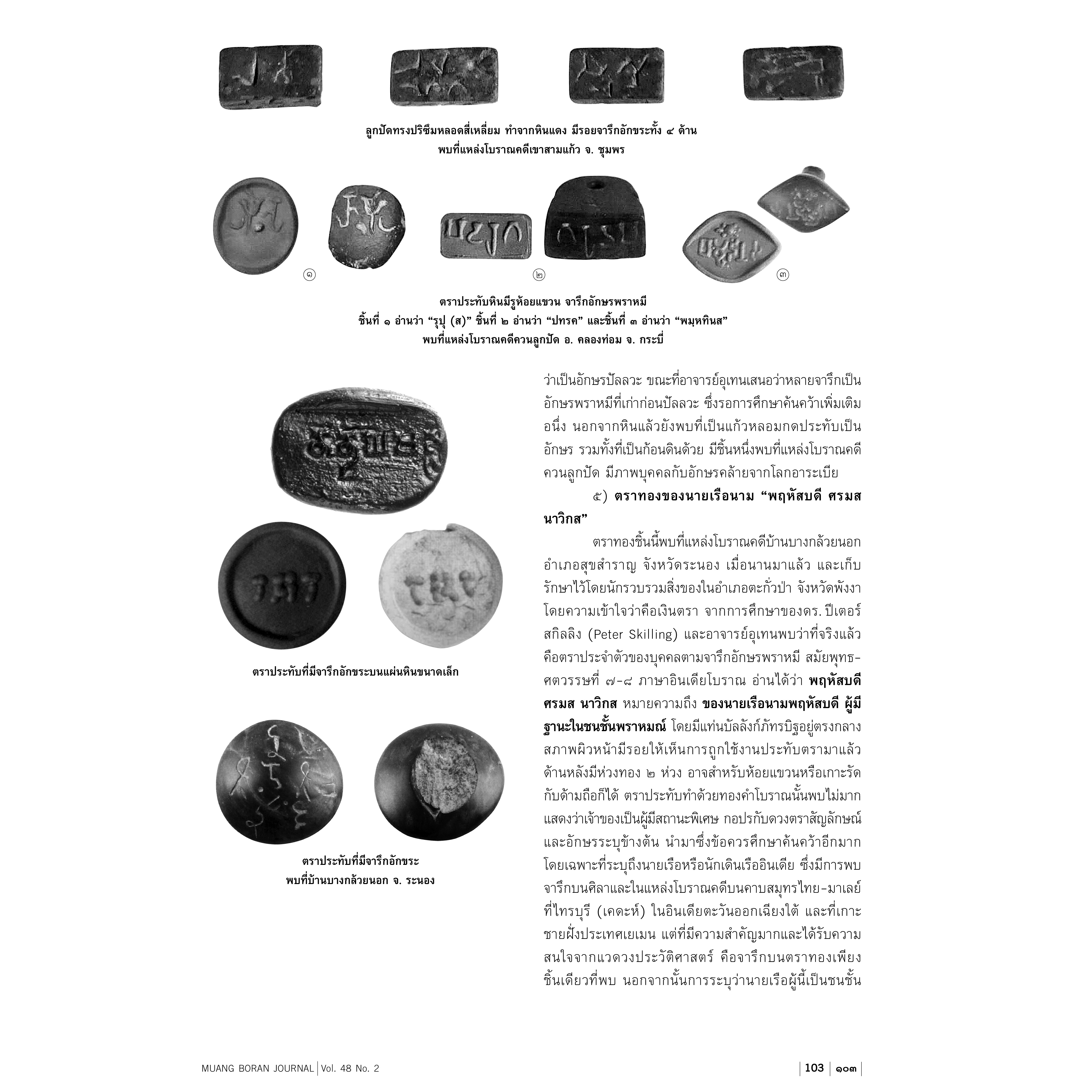 วารสารเมืองโบราณปีที่ 48.2 “ฟ้าแดดสงยาง ที่สุดของเสมาหินทวารวดีอีสาน”