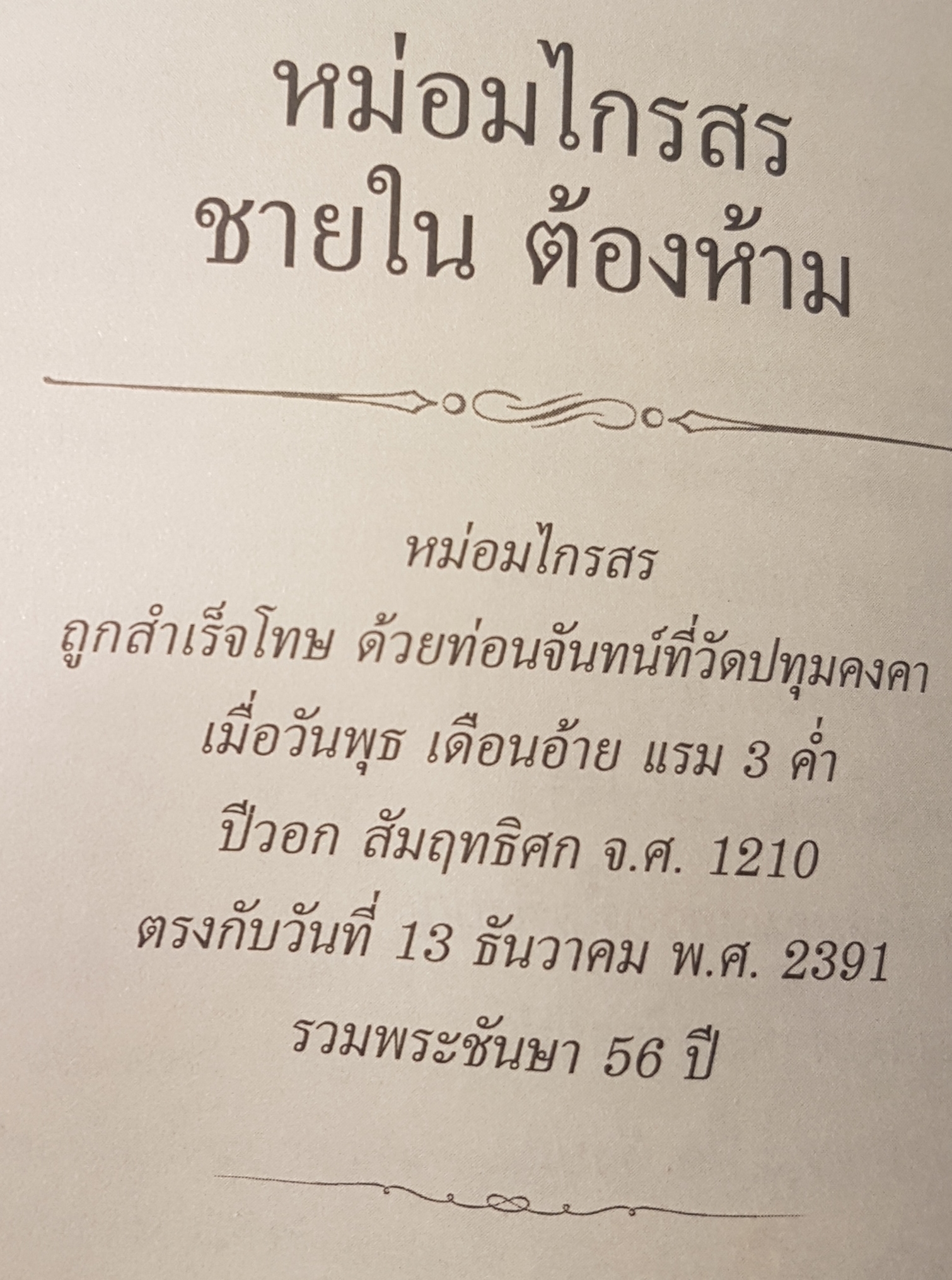 ชายในหม่อมห้าม