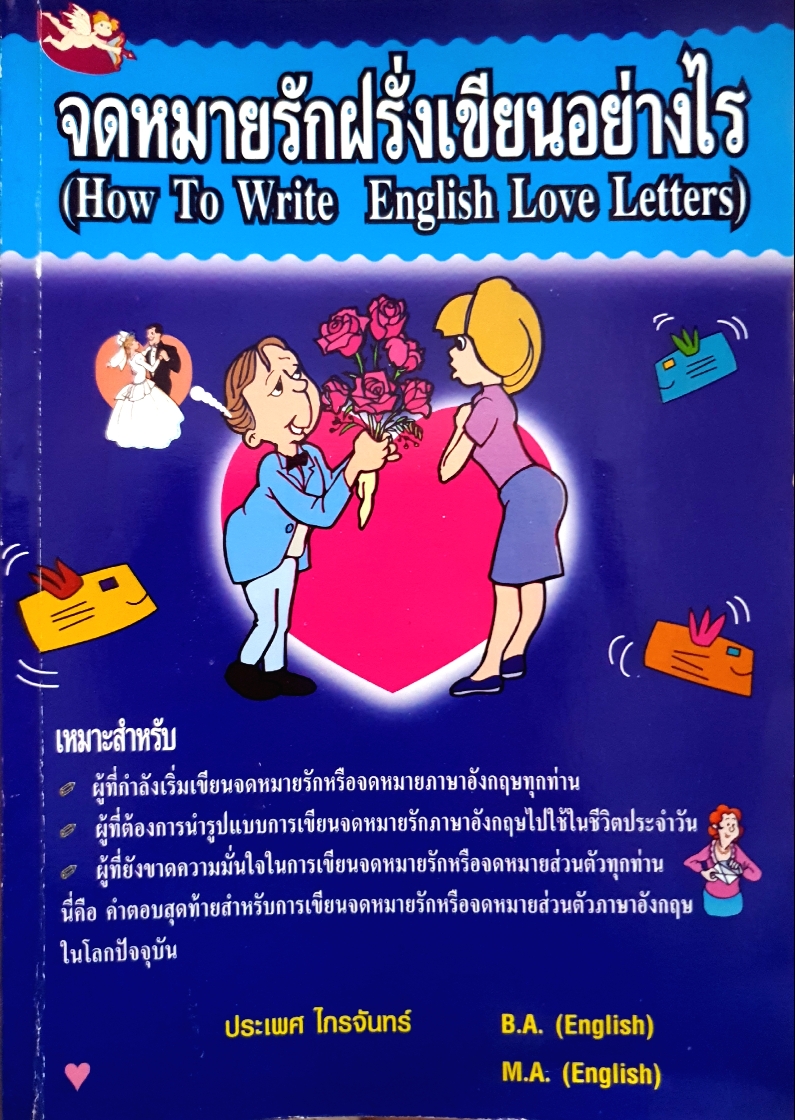 จดหมายรักฝรั่งเขียนอย่างไร (How to Write English Love Letters)