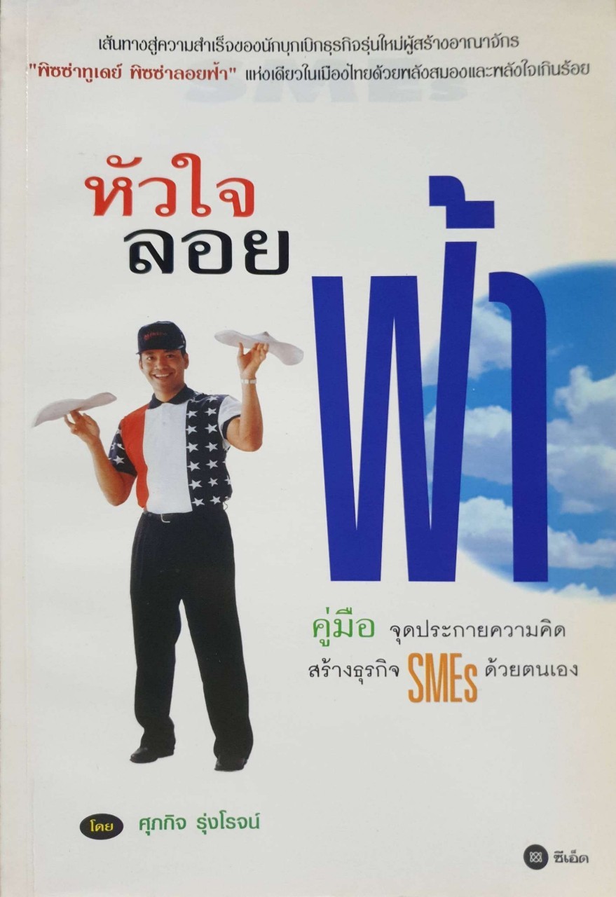 หัวใจลอยฟ้า : ศุภกิจ รุ่งโรจน์