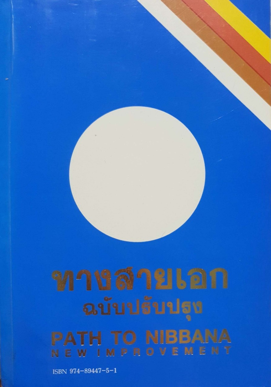 ทางสายเอก ฉบับปรับปรุง PATH TO NIBBANA
