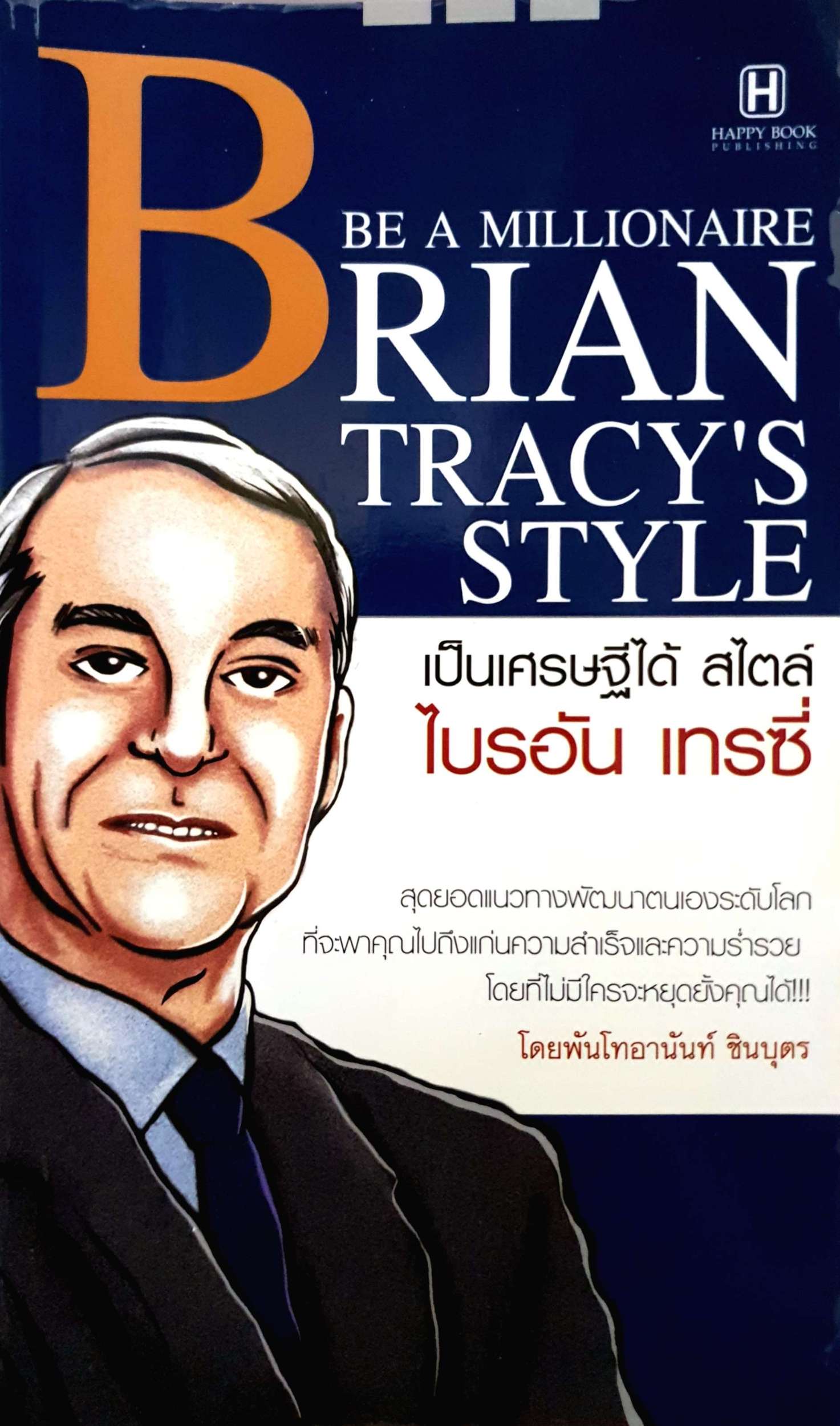 Be a Millionaire Brian Tracy's Style เป็นเศรษฐีได้สไตล์ ไบรอัน เทรซี่