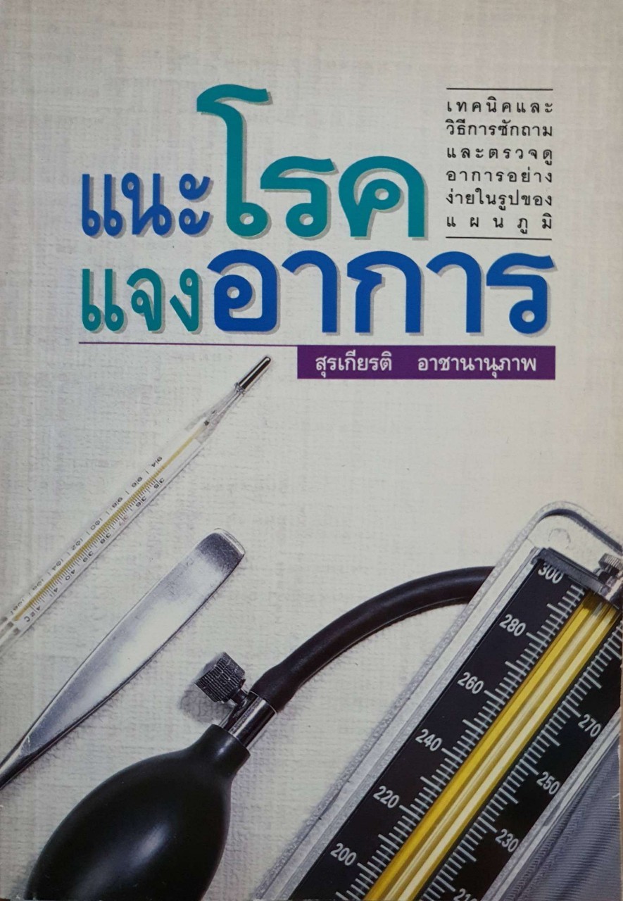 แนะโรคแจงอาการ : สุรเกียรติ อาชานานุภาพ