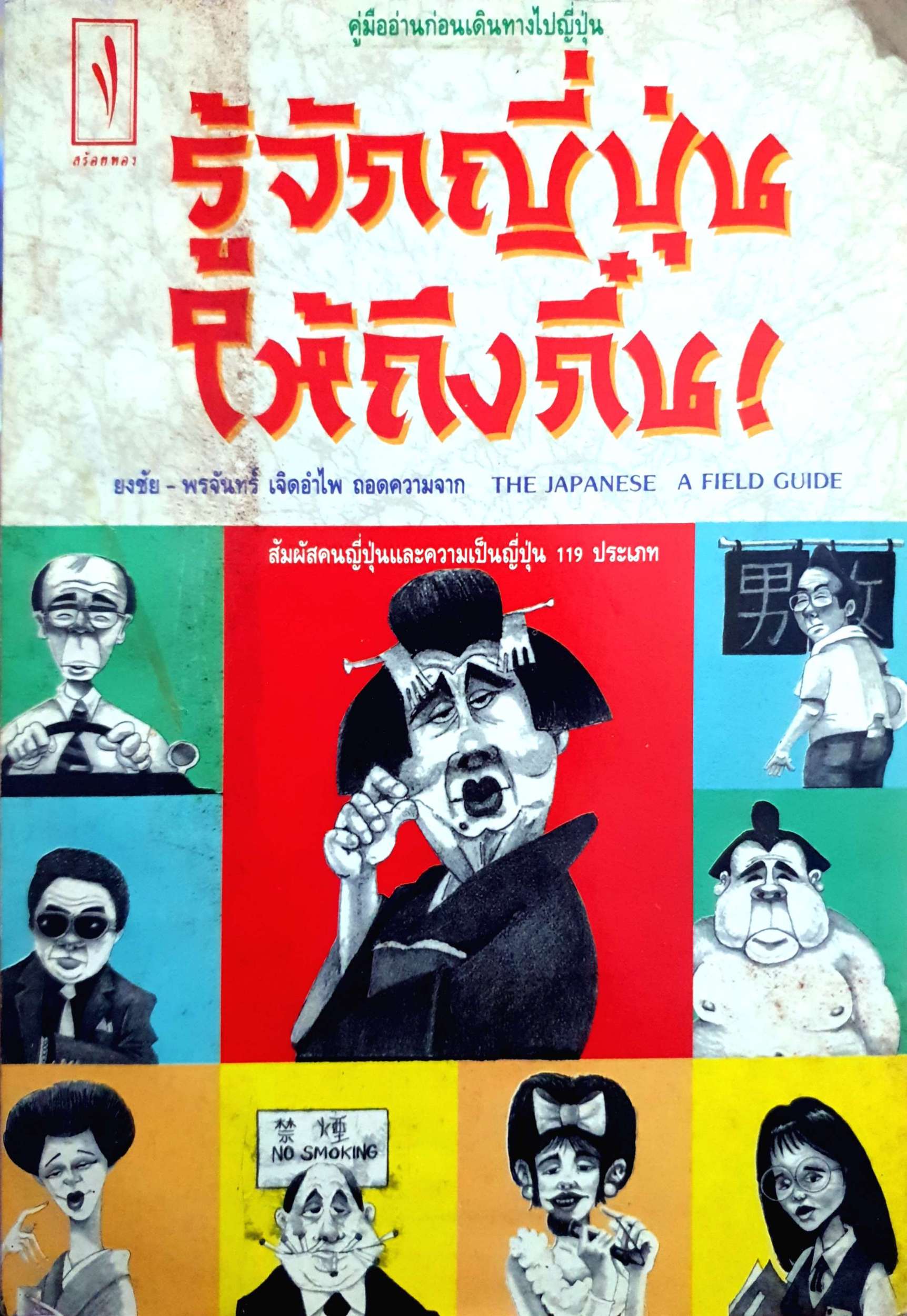รู้จักญี่ปุ่น ให้ถึงกึ๋น! ยงชัย-พรจันทร์ เจิดอำไพ The Japanese a Field Guide