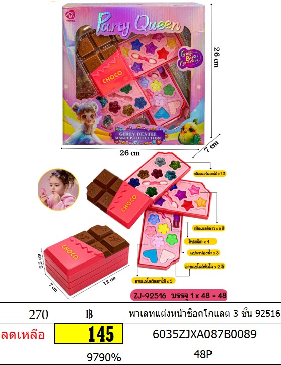 พาเลทแต่งหน้าช็อคโกแลต 3 ชั้น 92516 แต่งหน้าเด็ก ของเล่นแต่งหน้าเด้ก