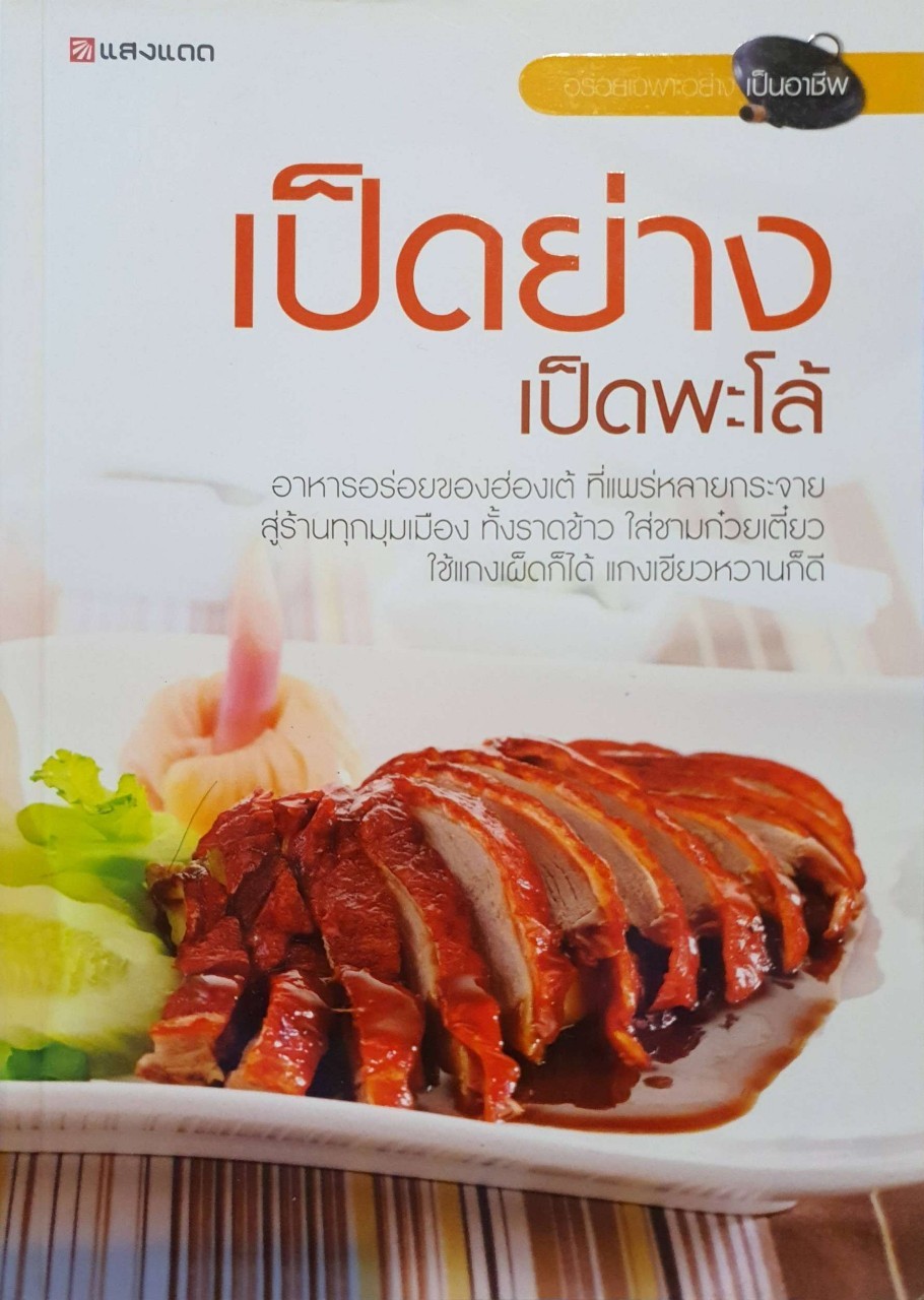 เป็ดย่าง เป็ดพะโล้ : สำนักพิมพ์แสงแดด