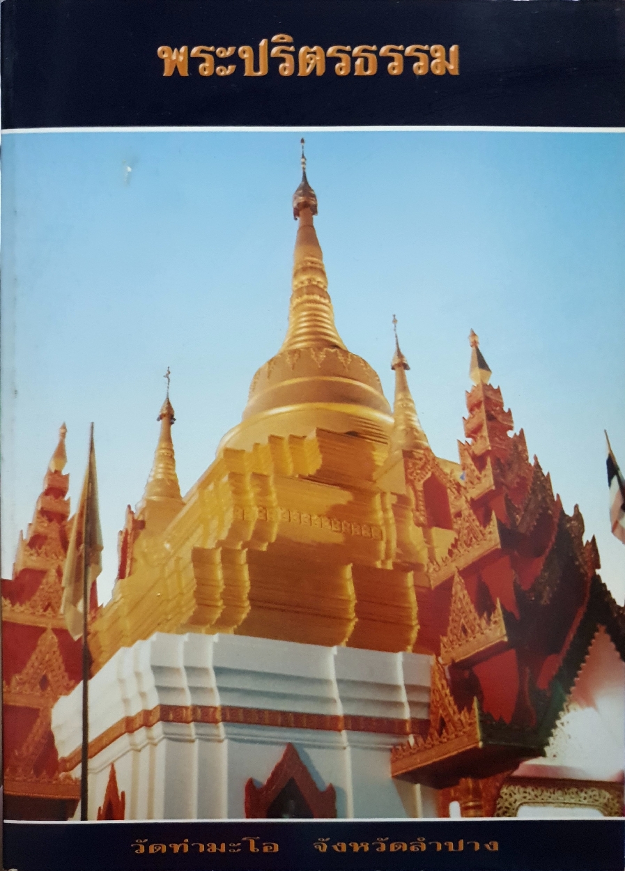 พระปริตรธรรม วัดท่ามะโอ จ.ลำปาง