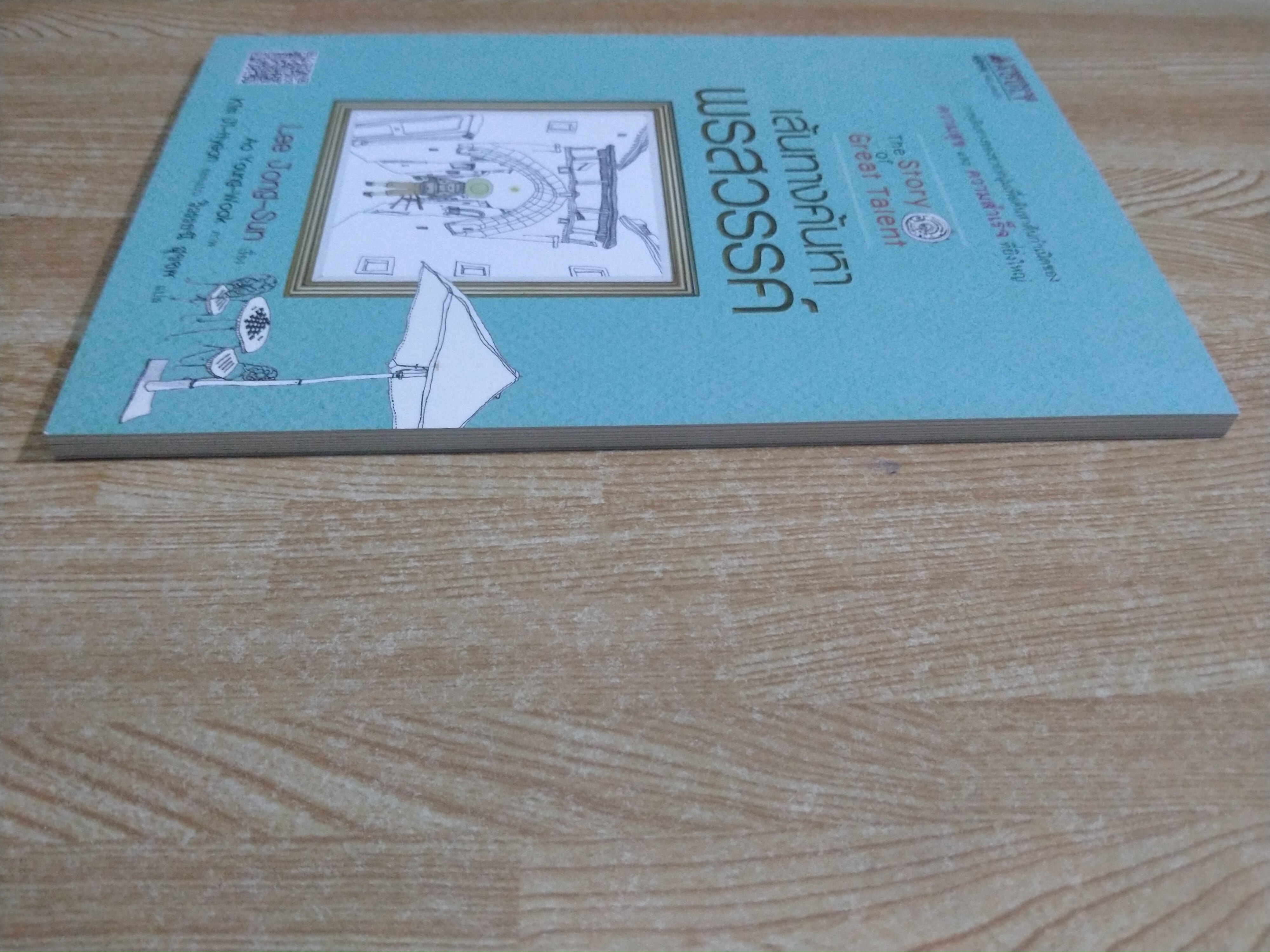 เส้นทางค้นหาพรสวรรค์