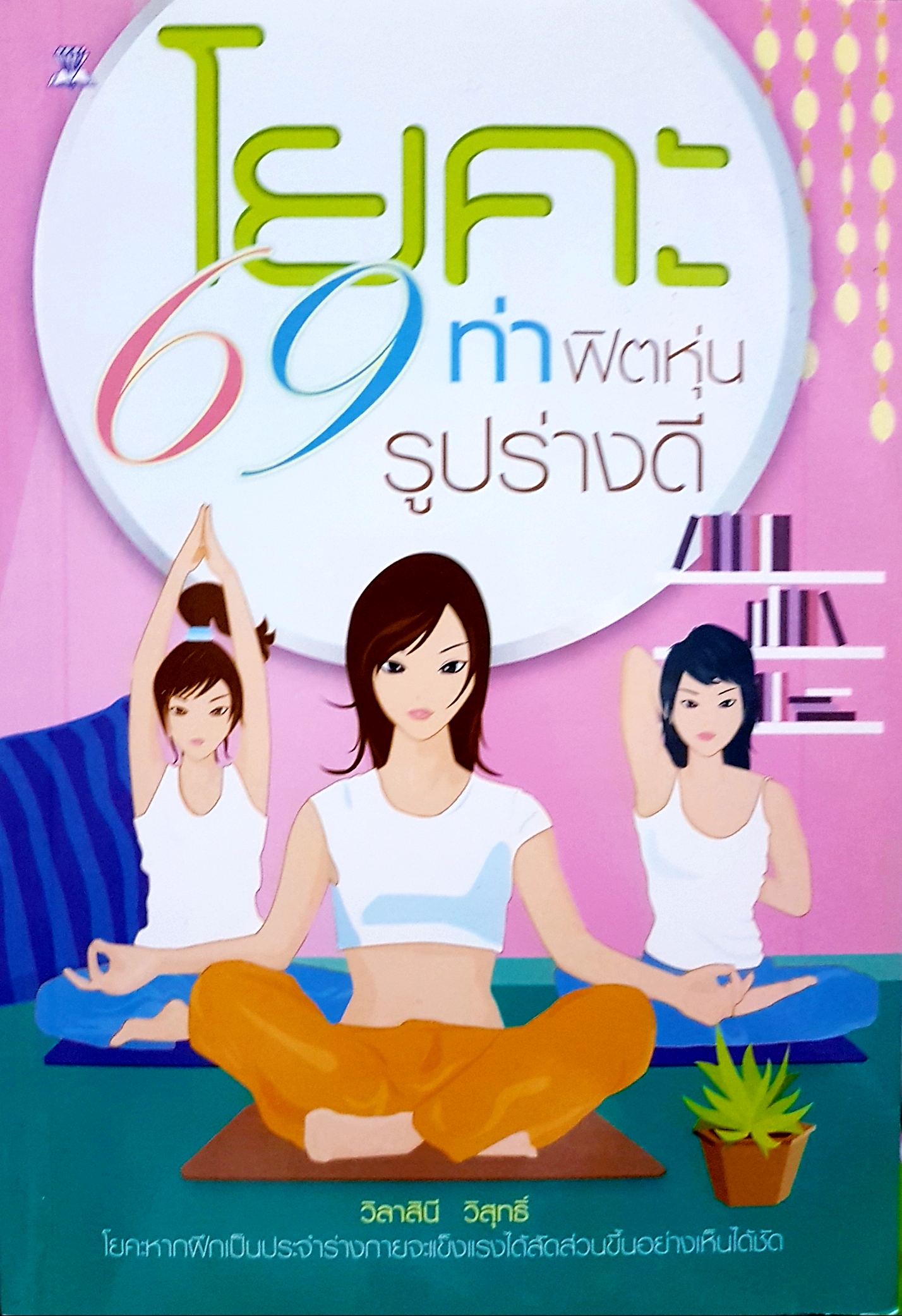 โยคะ 69 ท่า ฟิตหุ่น รูปร่างดี