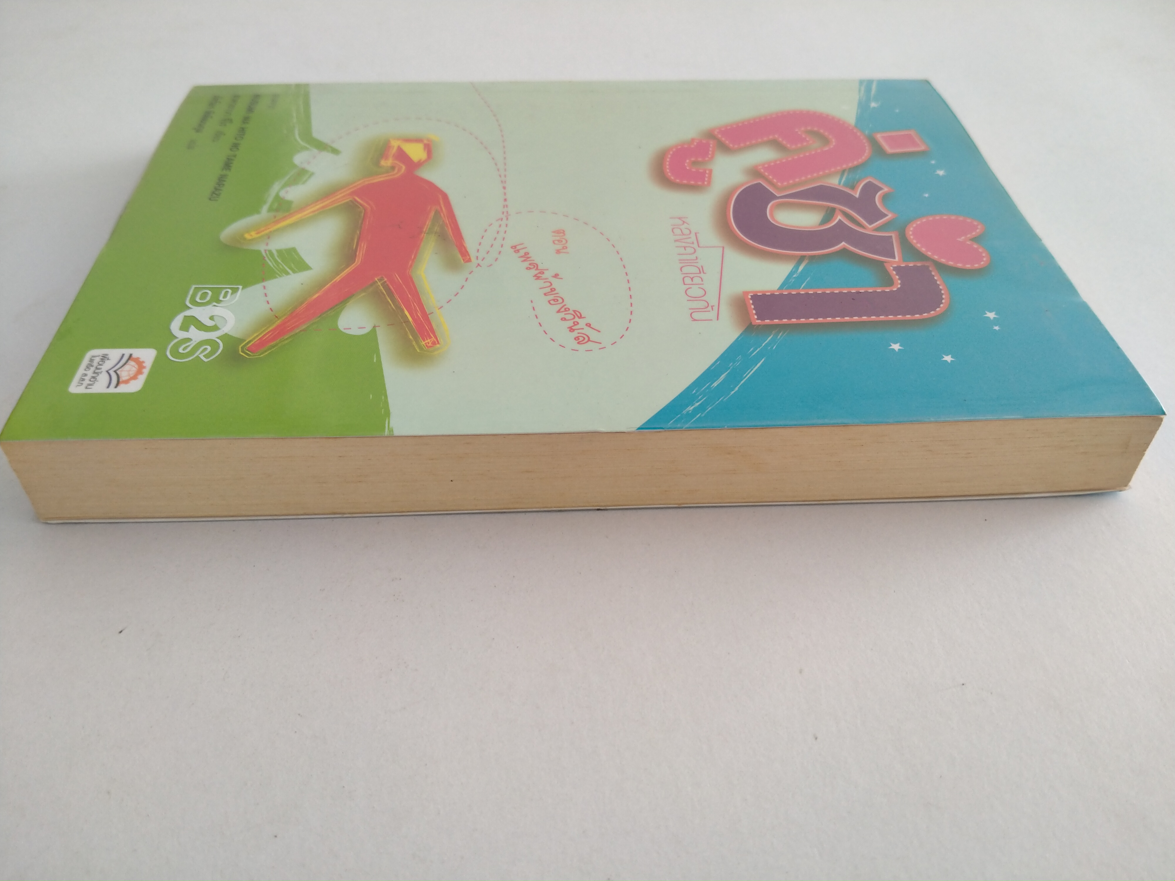 คู่ซ่าหลังคาเดียวกัน ตอน แพรผ้าของวีนัส