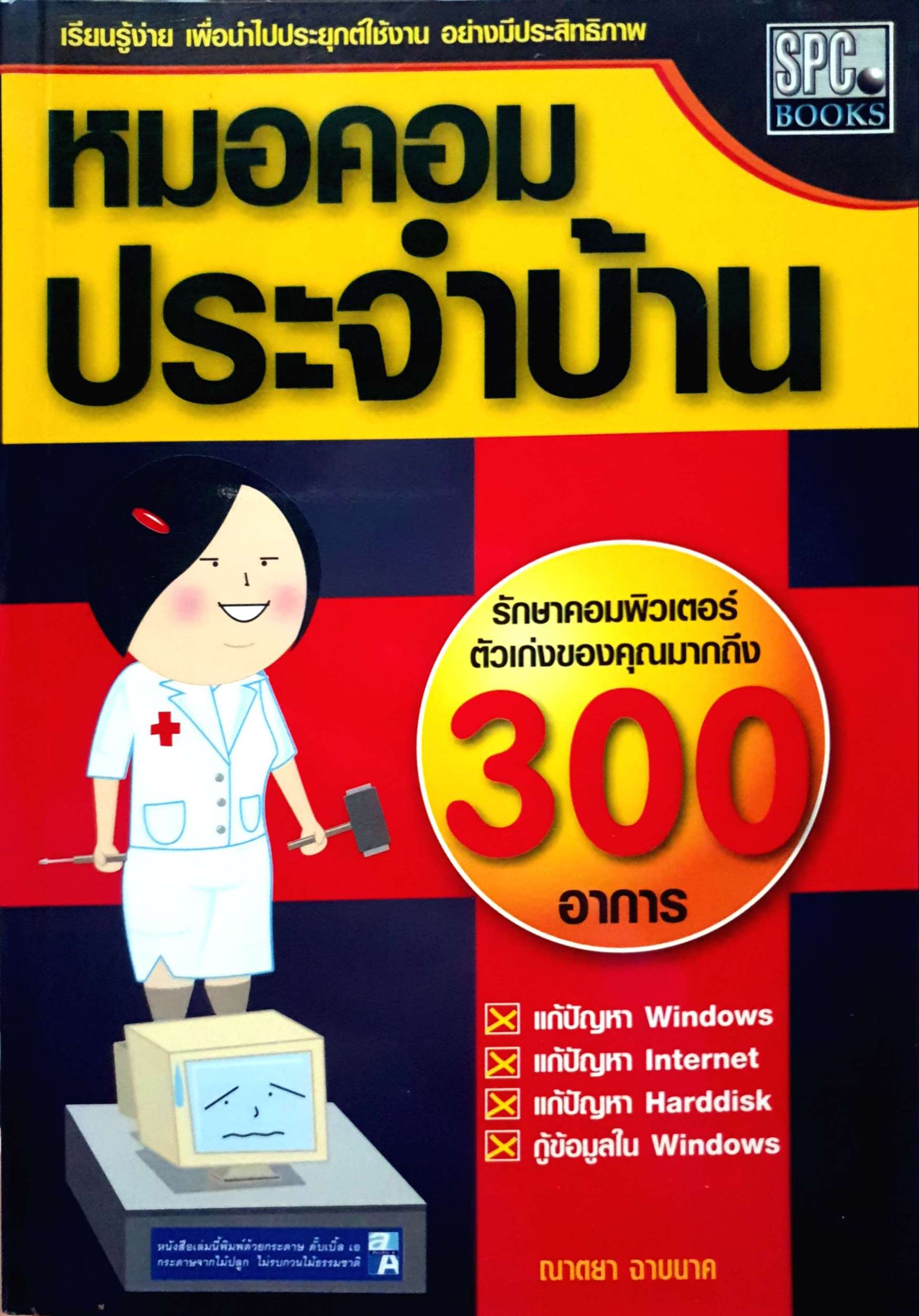 หมอคอมประจำบ้าน รักษาคอมพิวเตอร์ ตัวเก่งของคุณมากถึง 300 อาการ / ณาตยา ฉาบนาค
