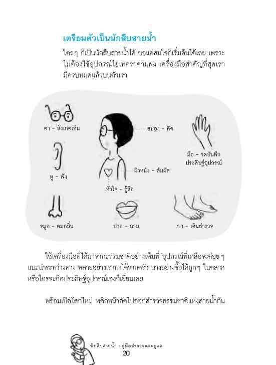 นักสืบสายน้ำ คู่มือ สำรวจและดูแล