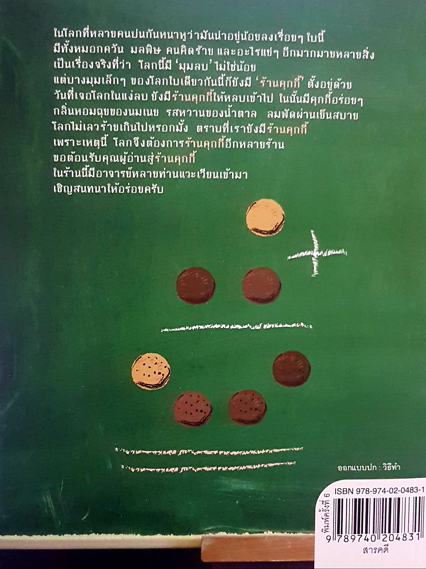 อาจารย์ในร้านคุกกี้ นิ้วกลม