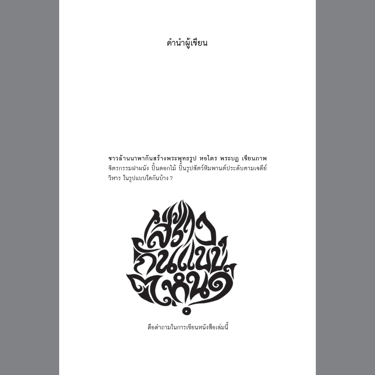 พุทธศิลป์ล้านนา รูปแบบ แนวคิด และการวิเคราะห์