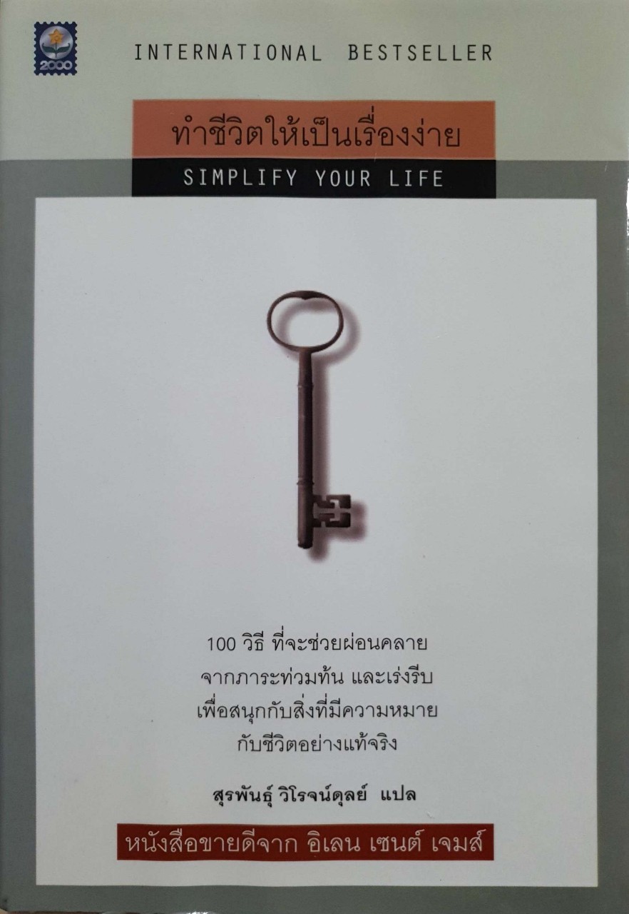 ทำชีวิตให้เป็นเรื่องง่าย SIMPLY YOUR LIFE : สุรพันธ์ วิโรจน์ดุล