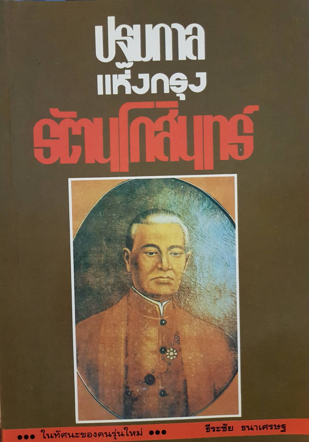 ปฐมกาล แห่งกรุงรัตนโกสินทร์....ธีระชัย ธนาเศรษฐ