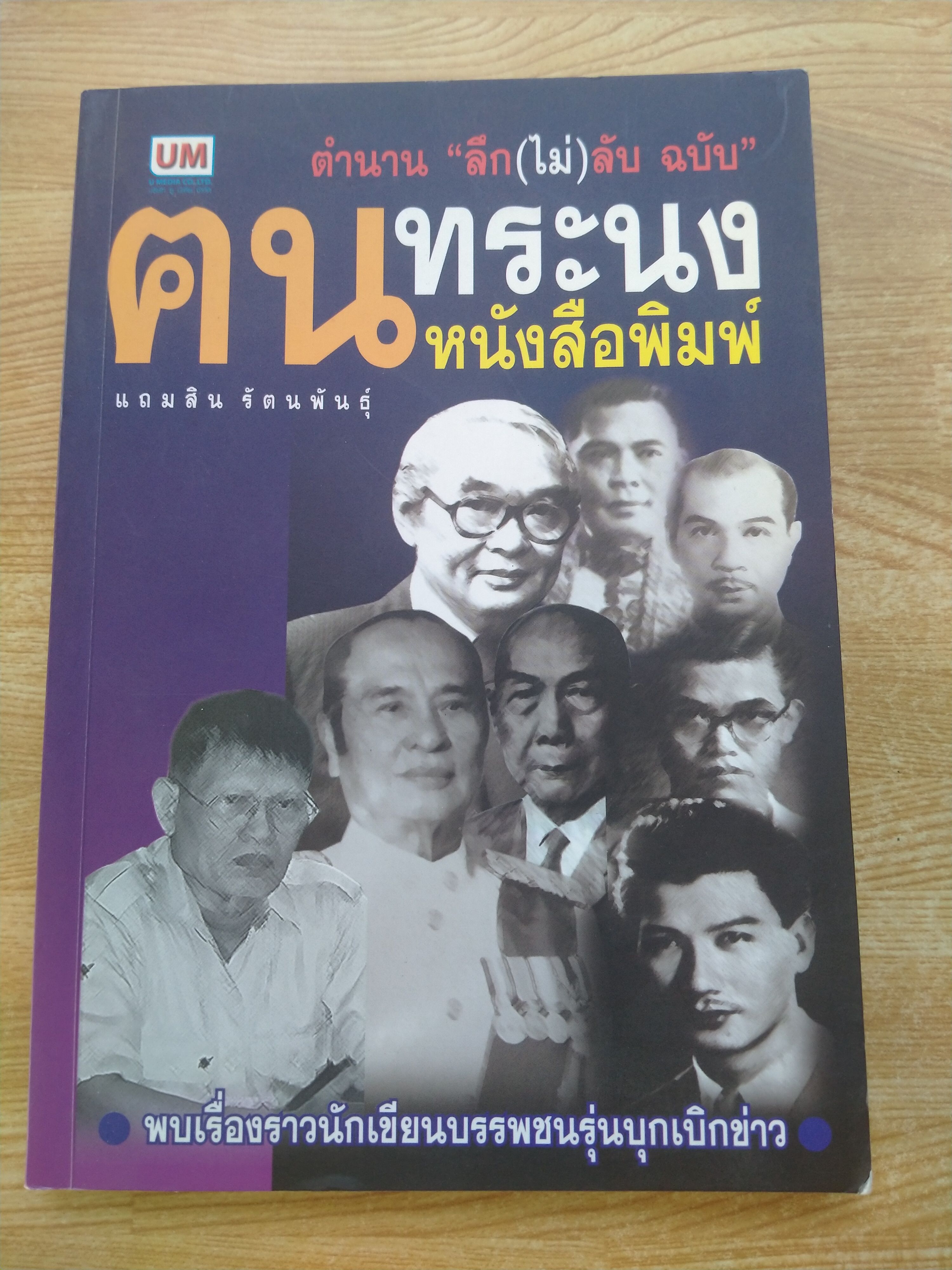 ตำนาน "ลึก(ไม่)ลับ ฉบับ"ทระนงคนหนังสือพิมพ์
