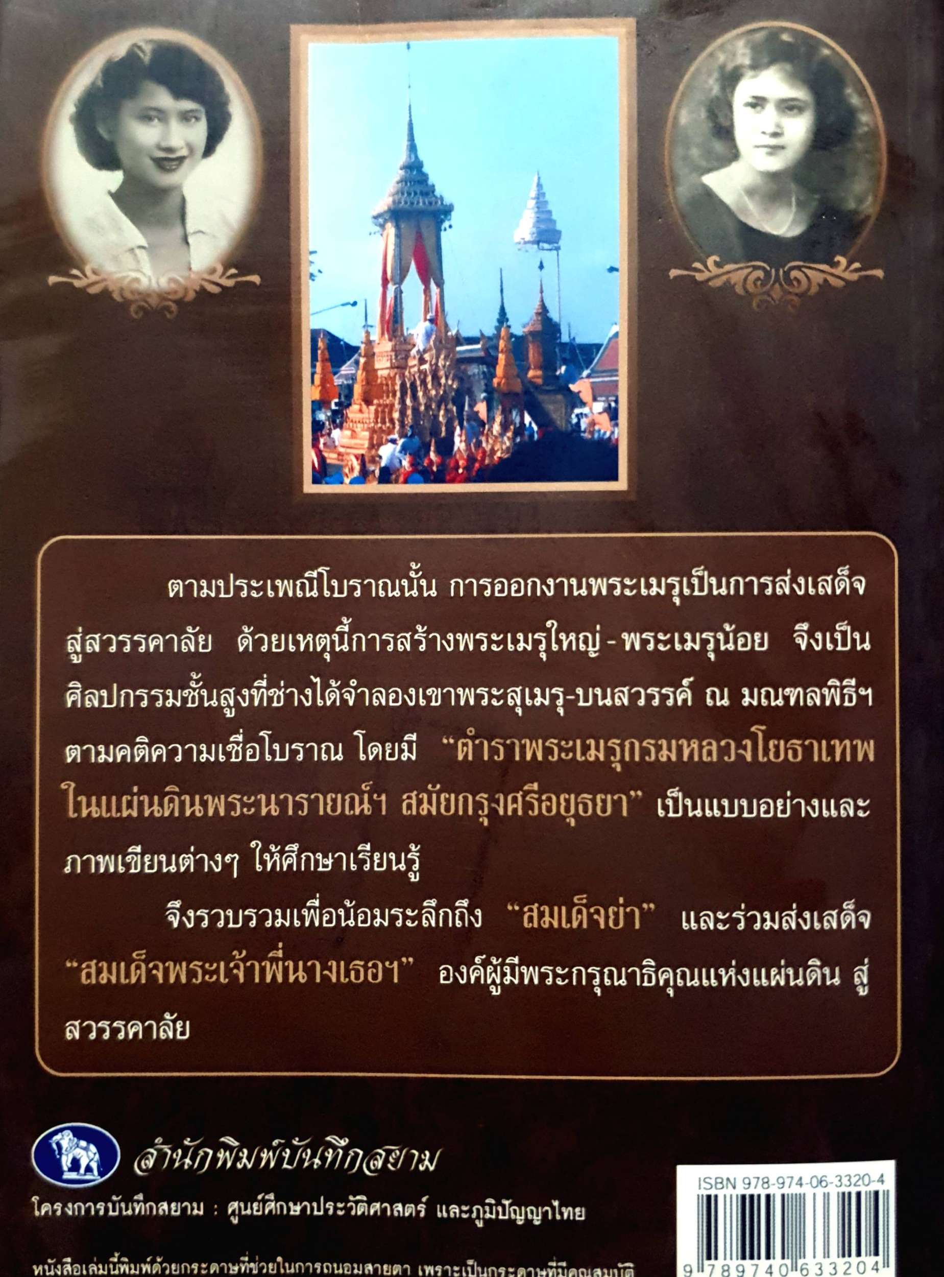 สืบตำนานงานพระเมรุ สืบค้นตำนานงานพระบรมศพ พระศพ ผู้เขียน พลาดิศัย สิทธิธัญกิจ